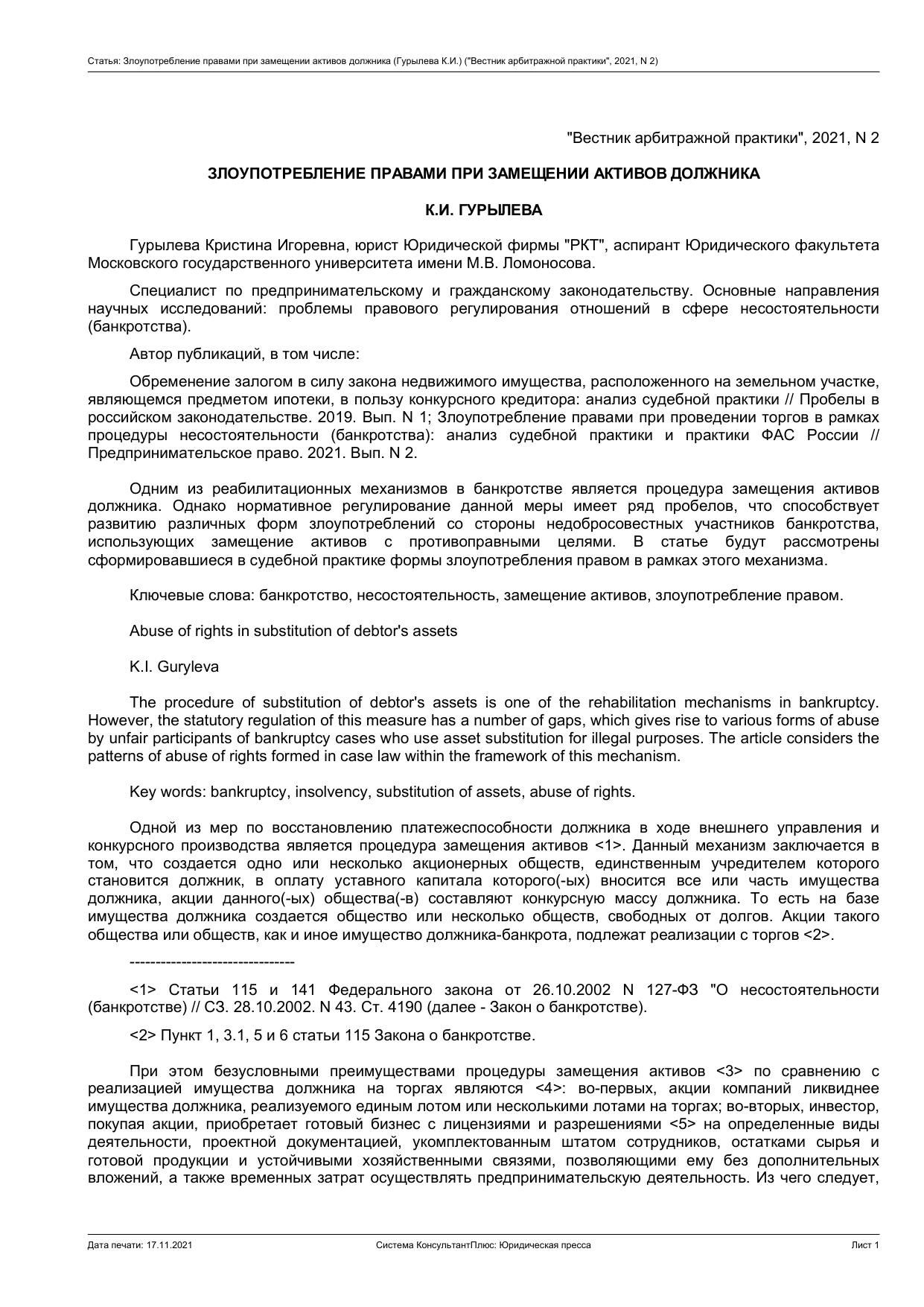 ЗЛОУПОТРЕБЛЕНИЕ ПРАВАМИ ПРИ ЗАМЕЩЕНИИ АКТИВОВ ДОЛЖНИКА