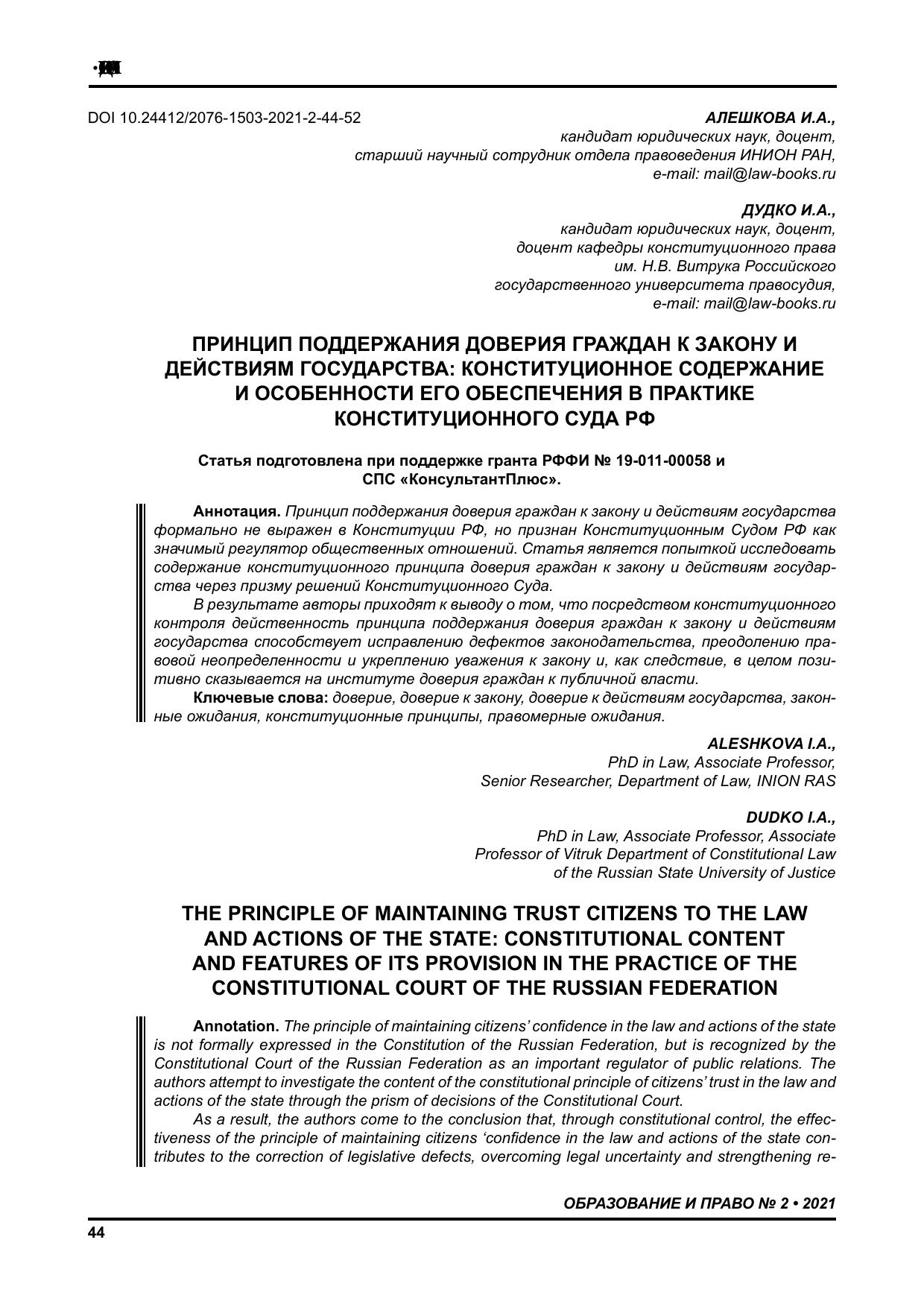 Алешкова, Дудко Принцип поддержания доверия граждан к закону и действиям