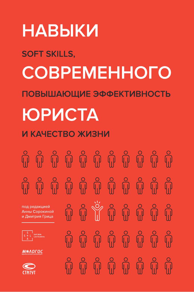Навыки современного юриста Под ред А Сорокиной и Д Грица