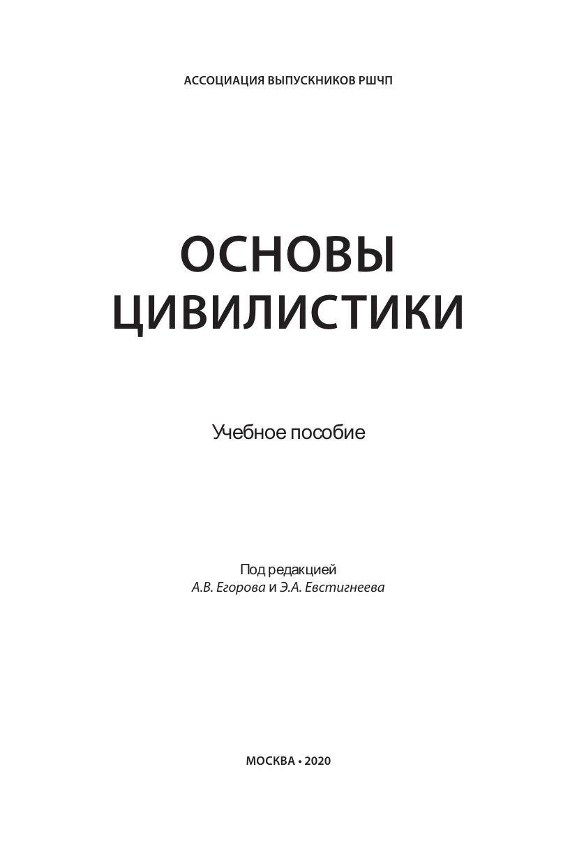 Учебное пособие «Основы цивилистики» под ред А В Егорова и Э А Евстигнеева