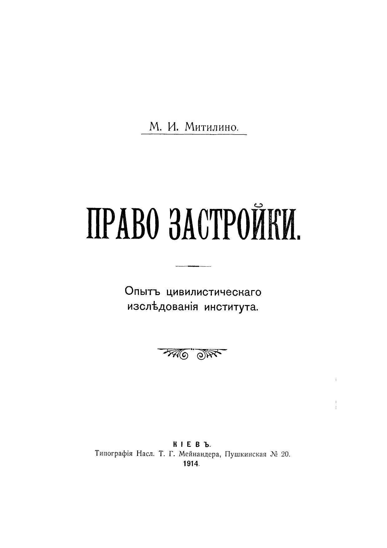Право Застроки Опыт цивилистического иследования иститута 1914