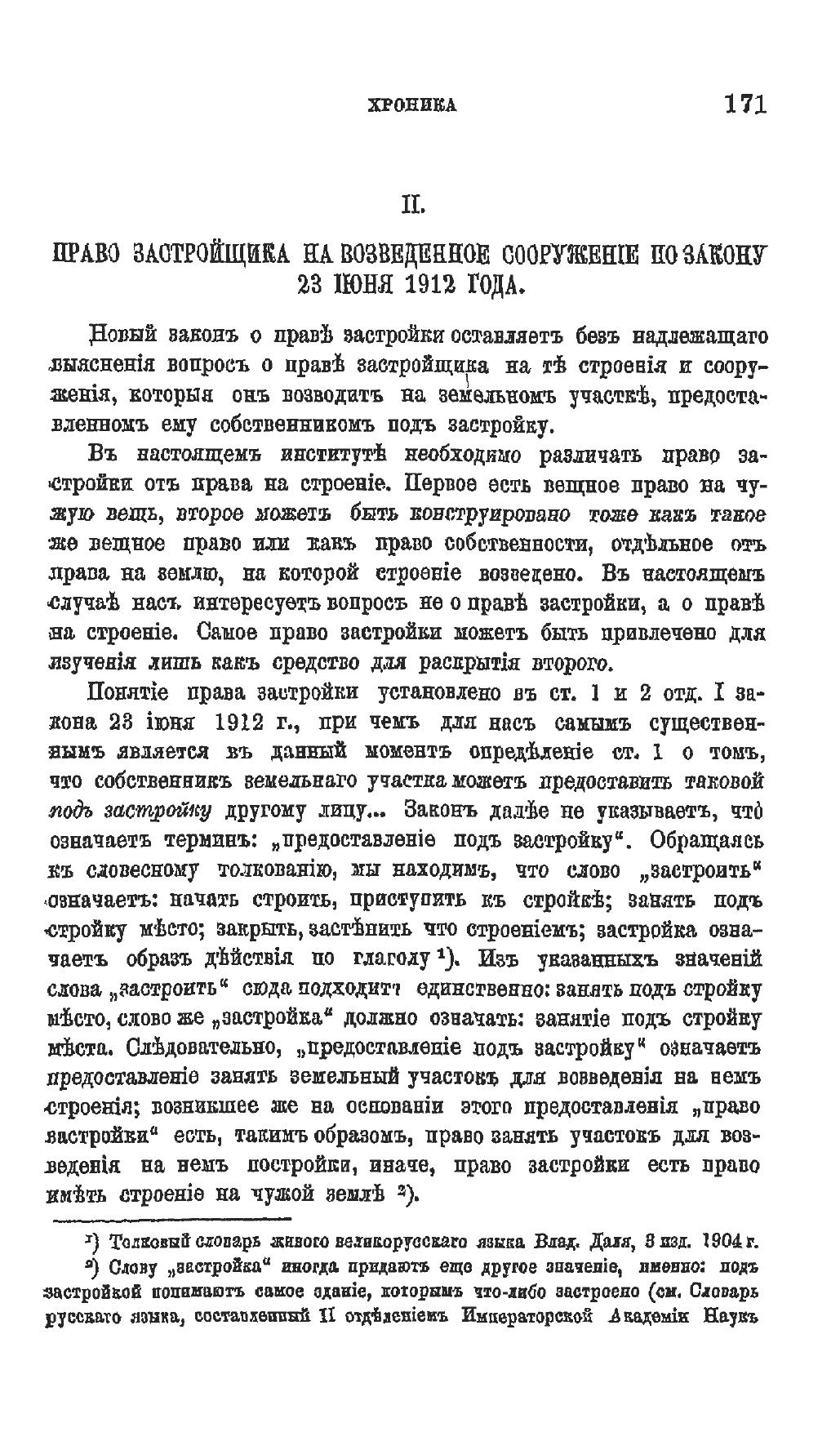 Право застройщика на возведенное сооружение по закону 23 юня 1912