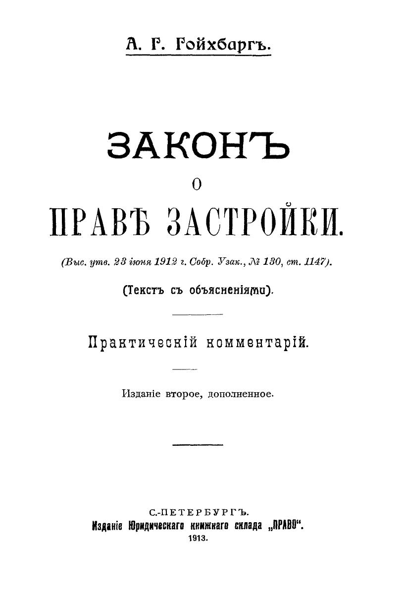 Гойхбарг, Закон о праве застройки