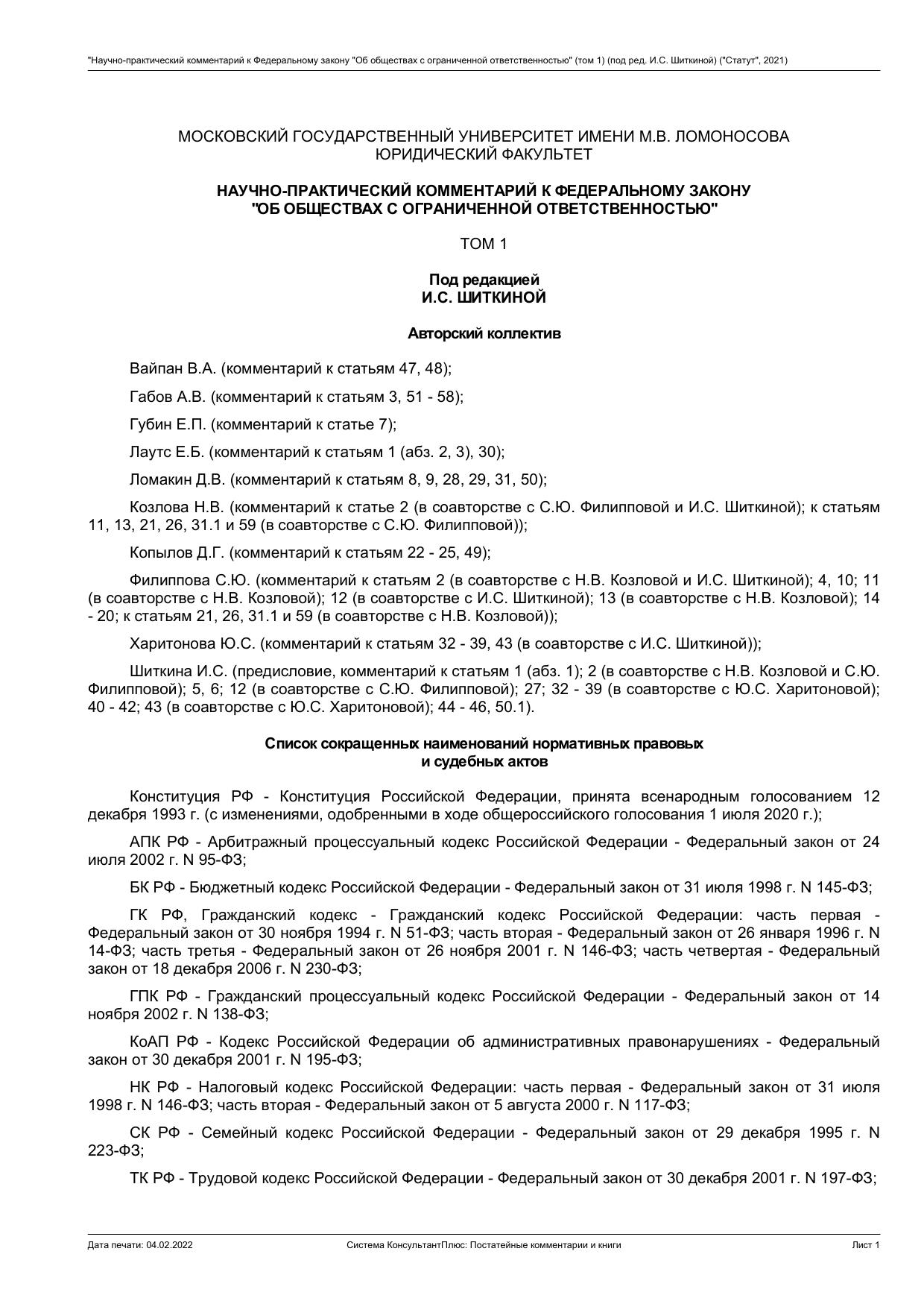 НАУЧНО-ПРАКТИЧЕСКИЙ КОММЕНТАРИЙ К ФЕДЕРАЛЬНОМУ ЗАКОНУ "ОБ ОБЩЕСТВАХ С ОГРАНИЧЕННОЙ ОТВЕТСТВЕННОСТЬЮ" ТОМ 1