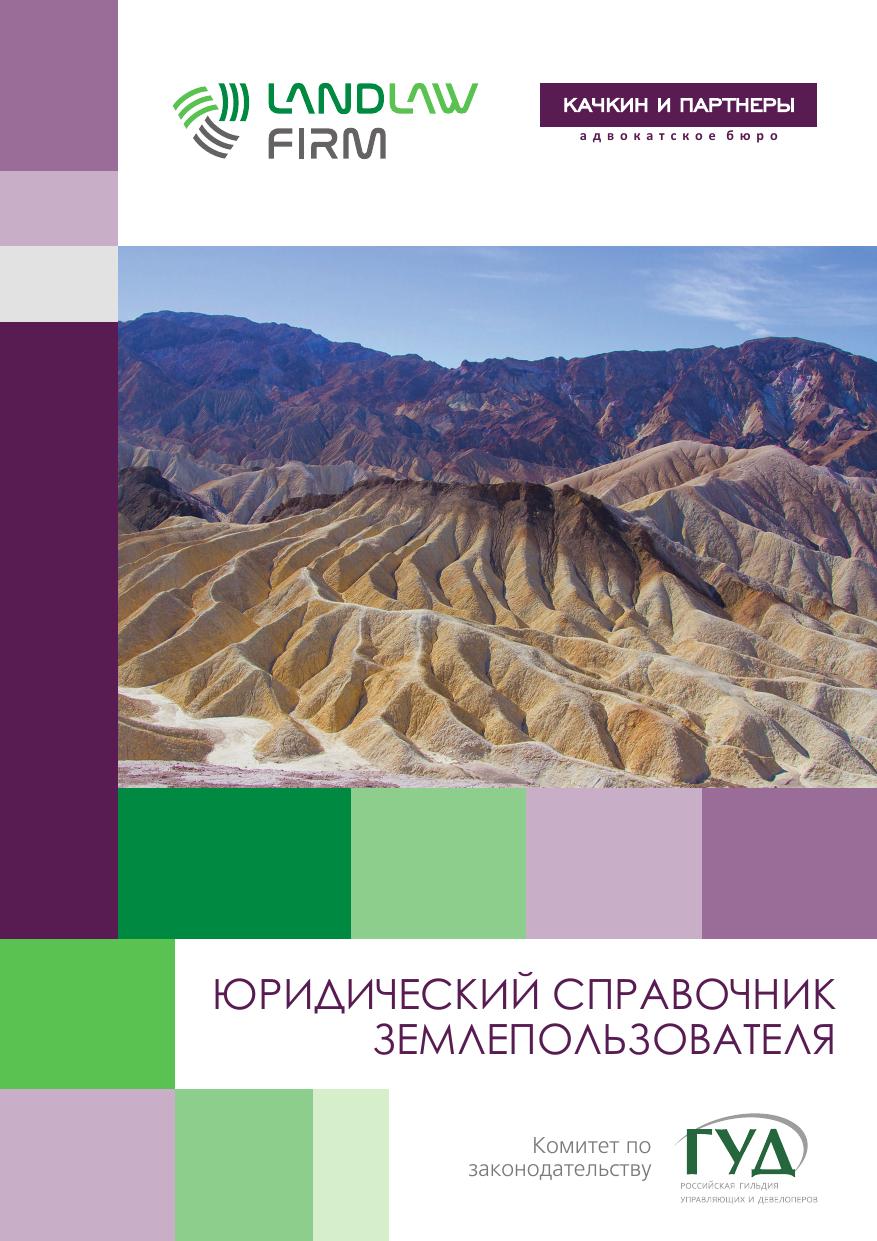 Юридический справочник землепользователя 2022