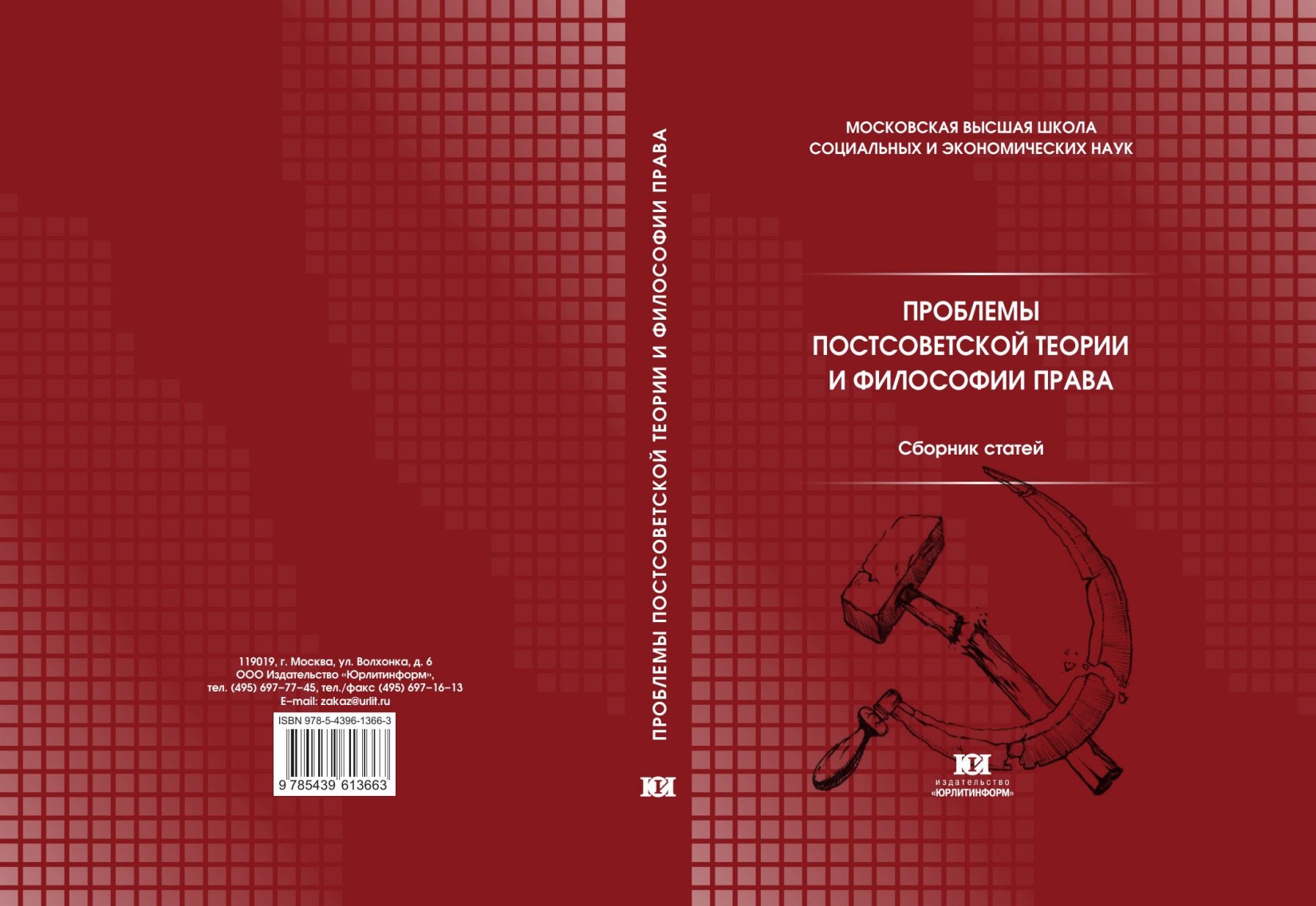 Проблемы постсоветской теории права