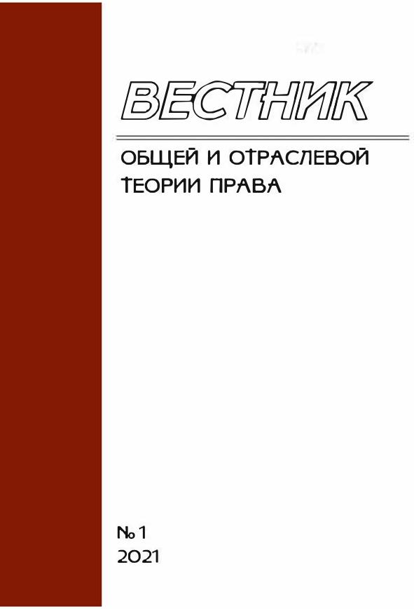 Вестник общей и отраслевой теории права