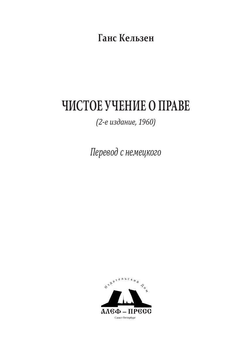 Чистое учение о праве Перевод с немецкого 1960