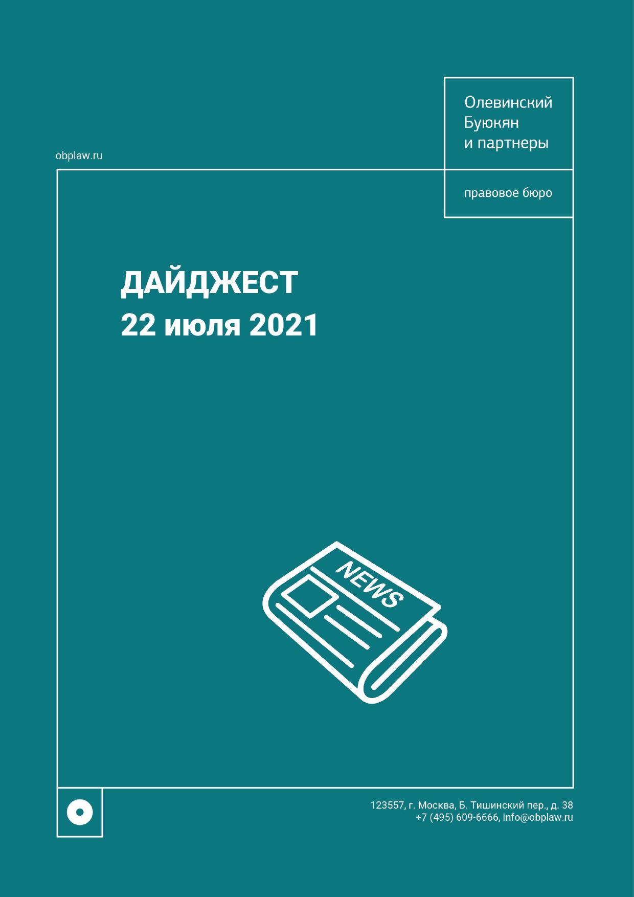 Дайджест 22.07.2021