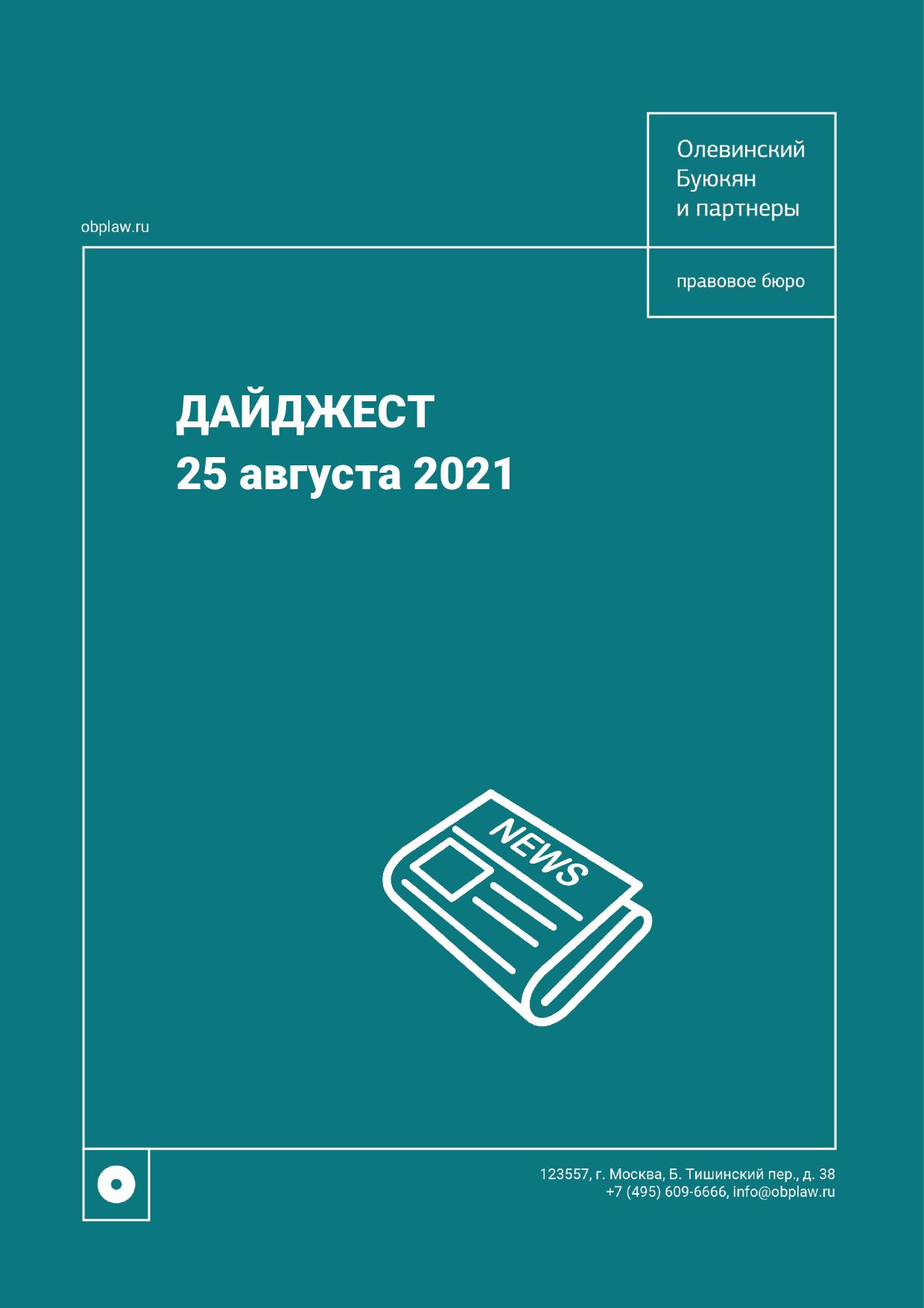 Дайджест 25.08.2021