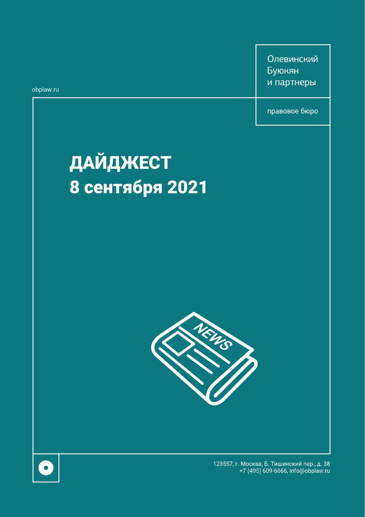 Дайджест 08.09.2021