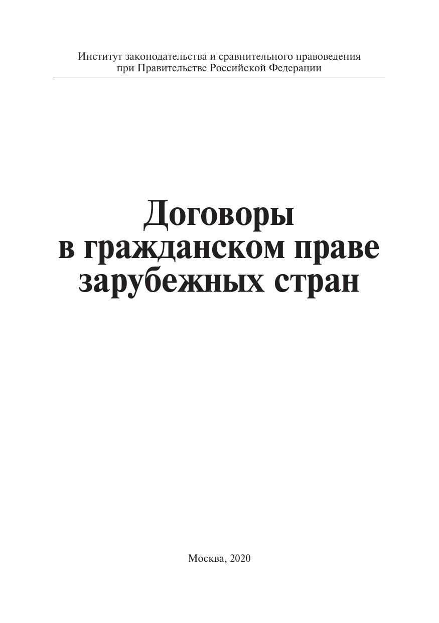 Договоры в гражданском праве зарубежных стран Монография by Под