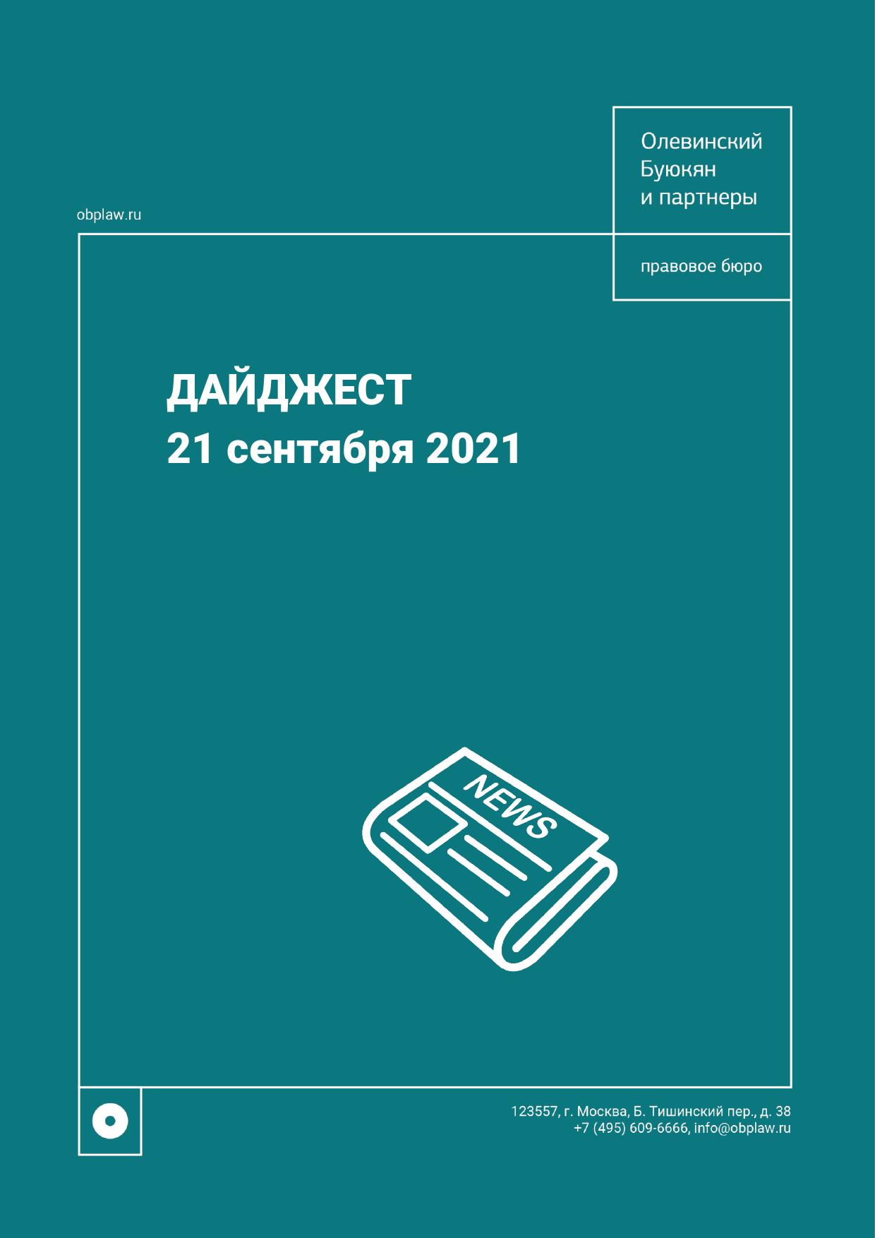 Дайджест 21.09.2021