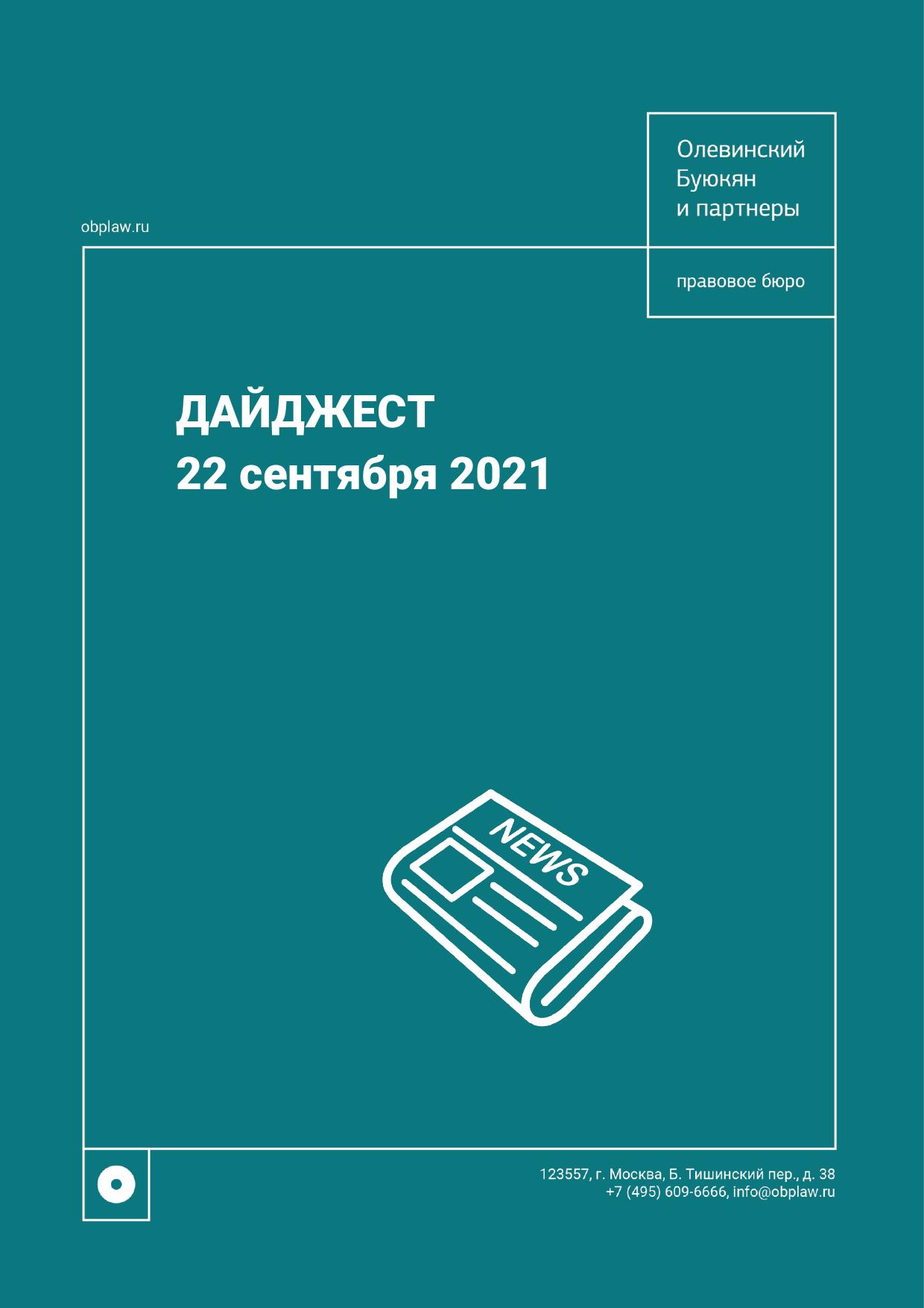 Дайджест 22.09.2021 (2)