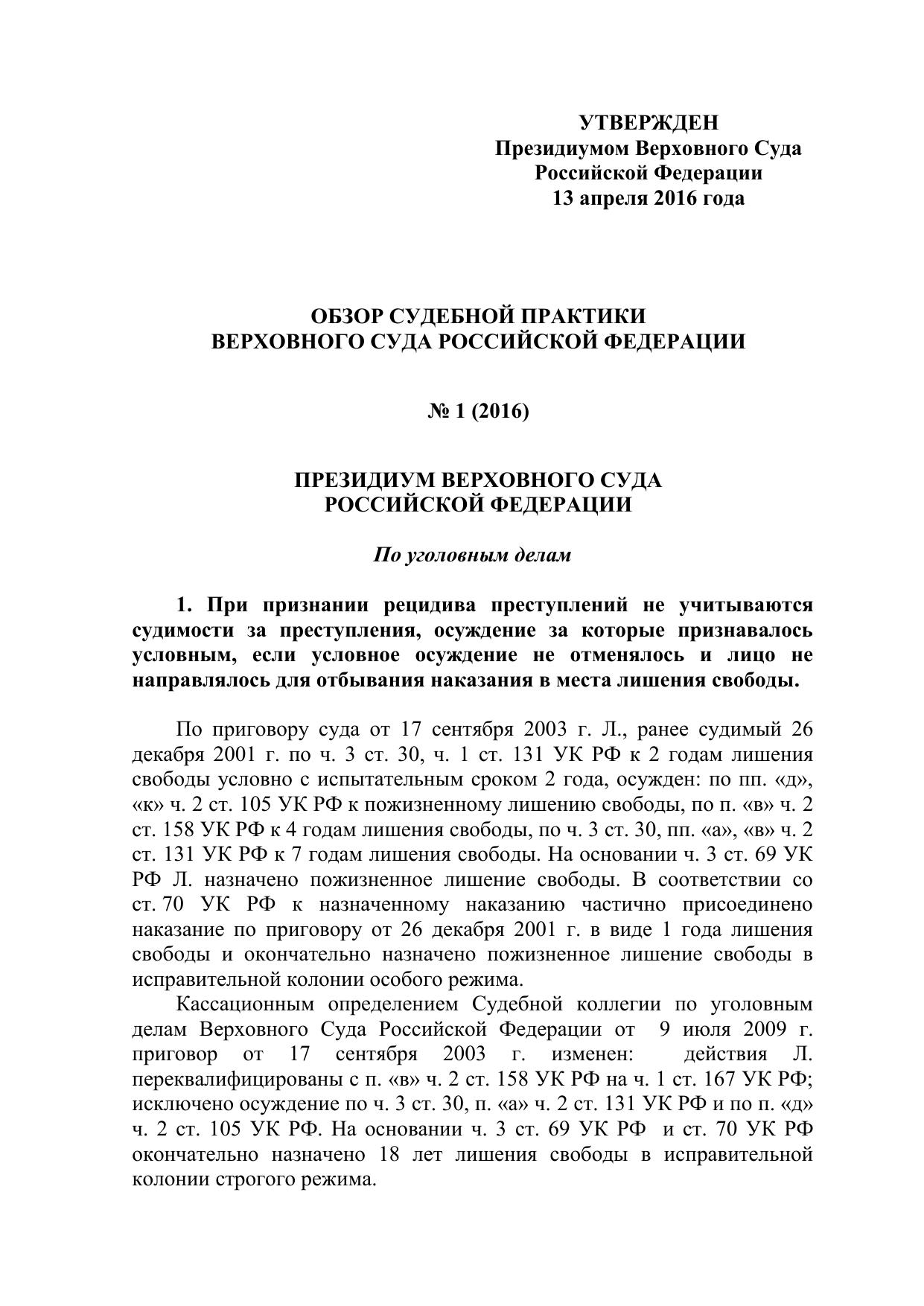 Обзор судебной практики ВС РФ 1 2016