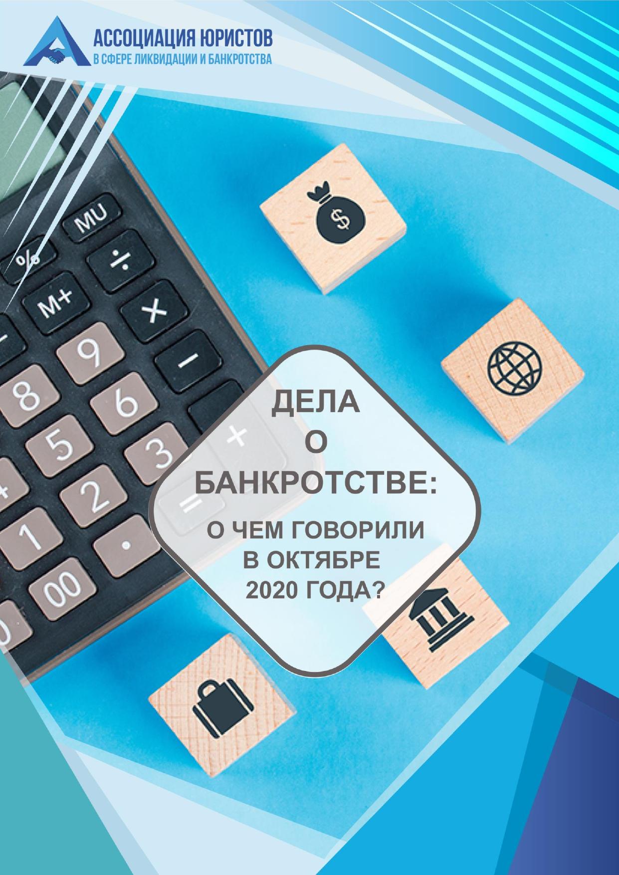 Дела о банкротстве за октябрь 2020