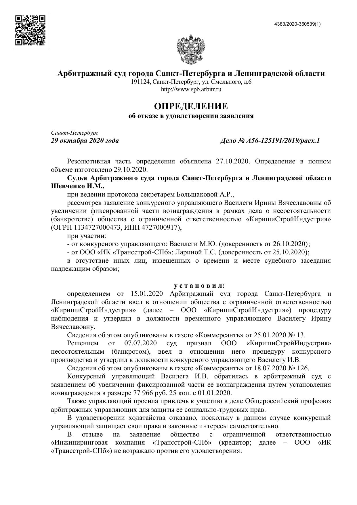 20.10.29 АС отказал