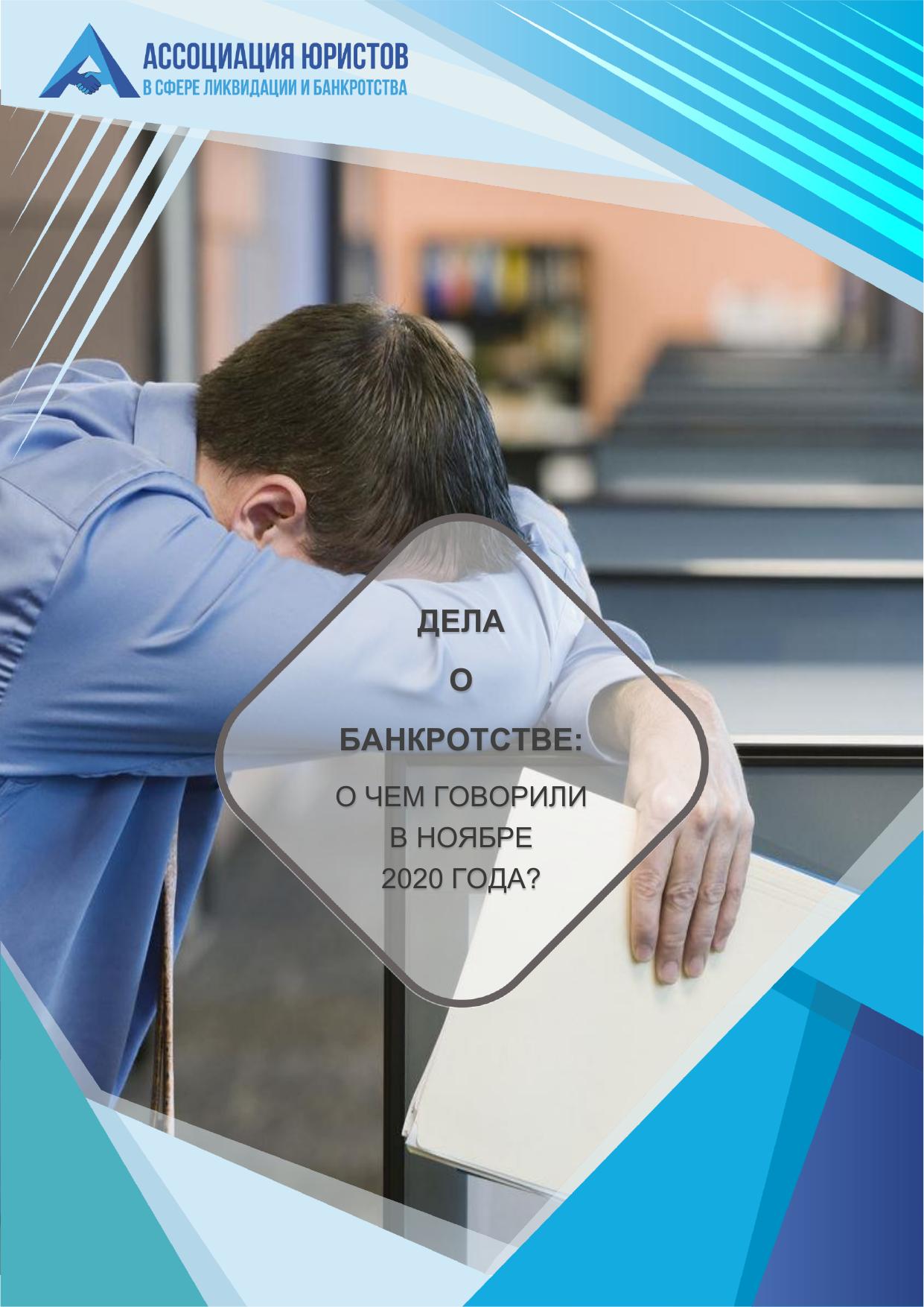 Дела о банкротстве. Ноябрь 2020