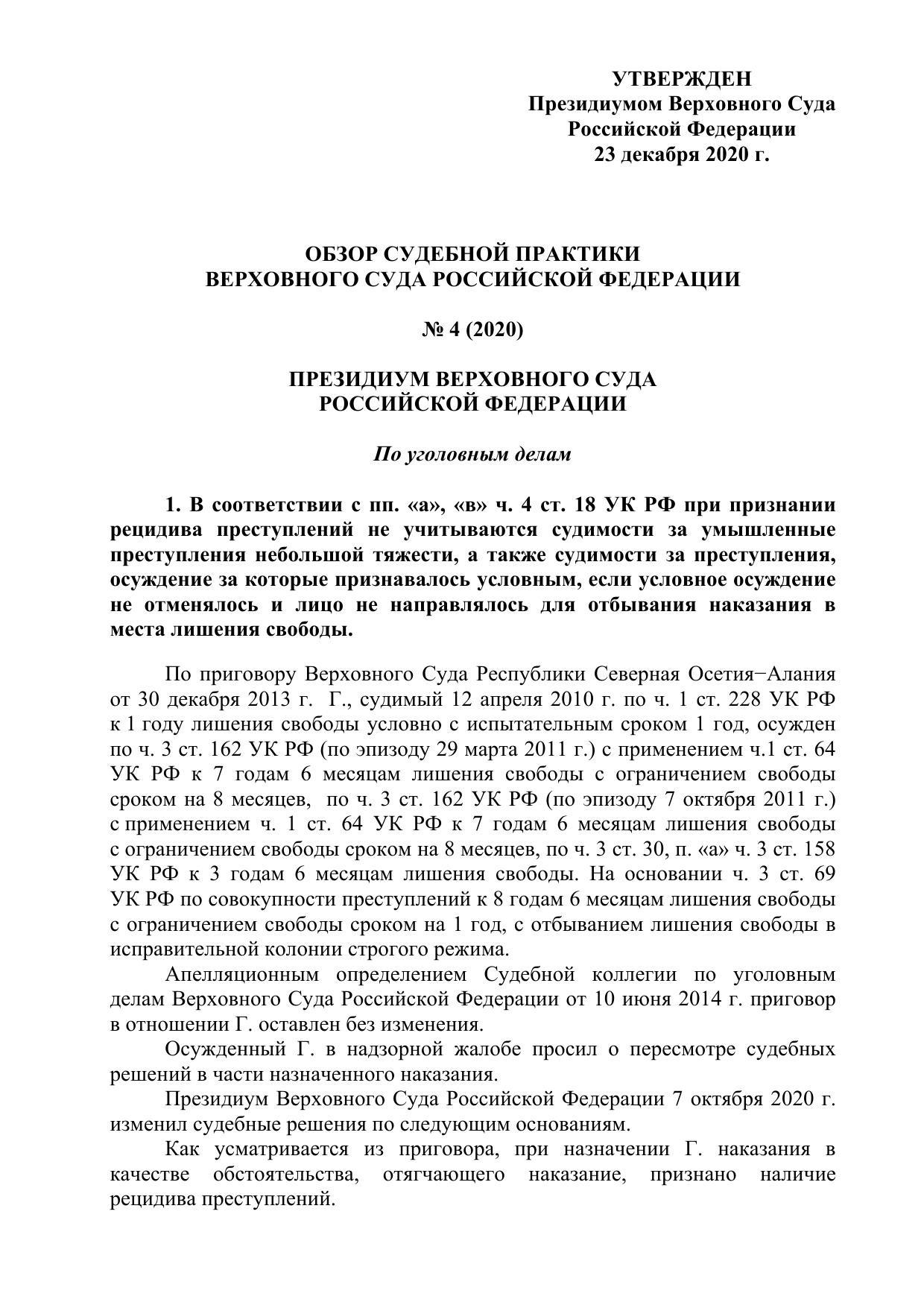 Обзор судебной практики Верховного Суда Российской Федерации № 4 (2020) - Утвержден Президиумом Верховного Суда Российской Федерации 23 декабря 2020 г.
