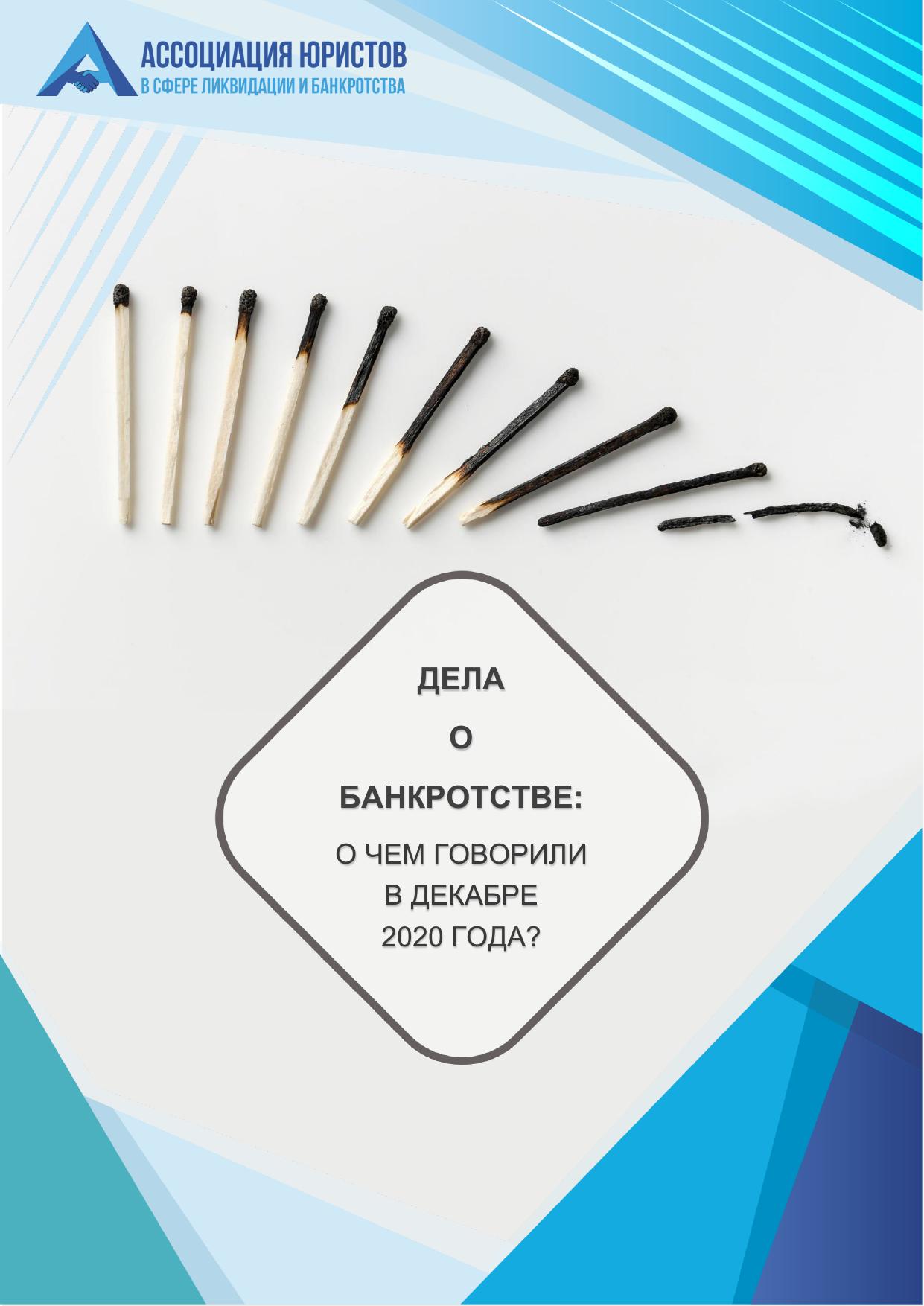 Дела о банкротстве. Декабрь 2020 г.
