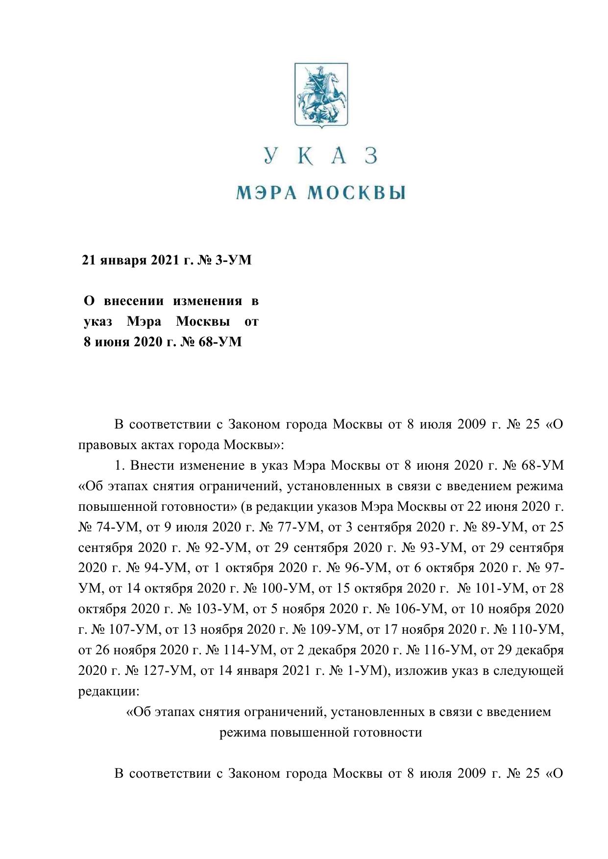 Указ Мэра Москвы 3-УМ