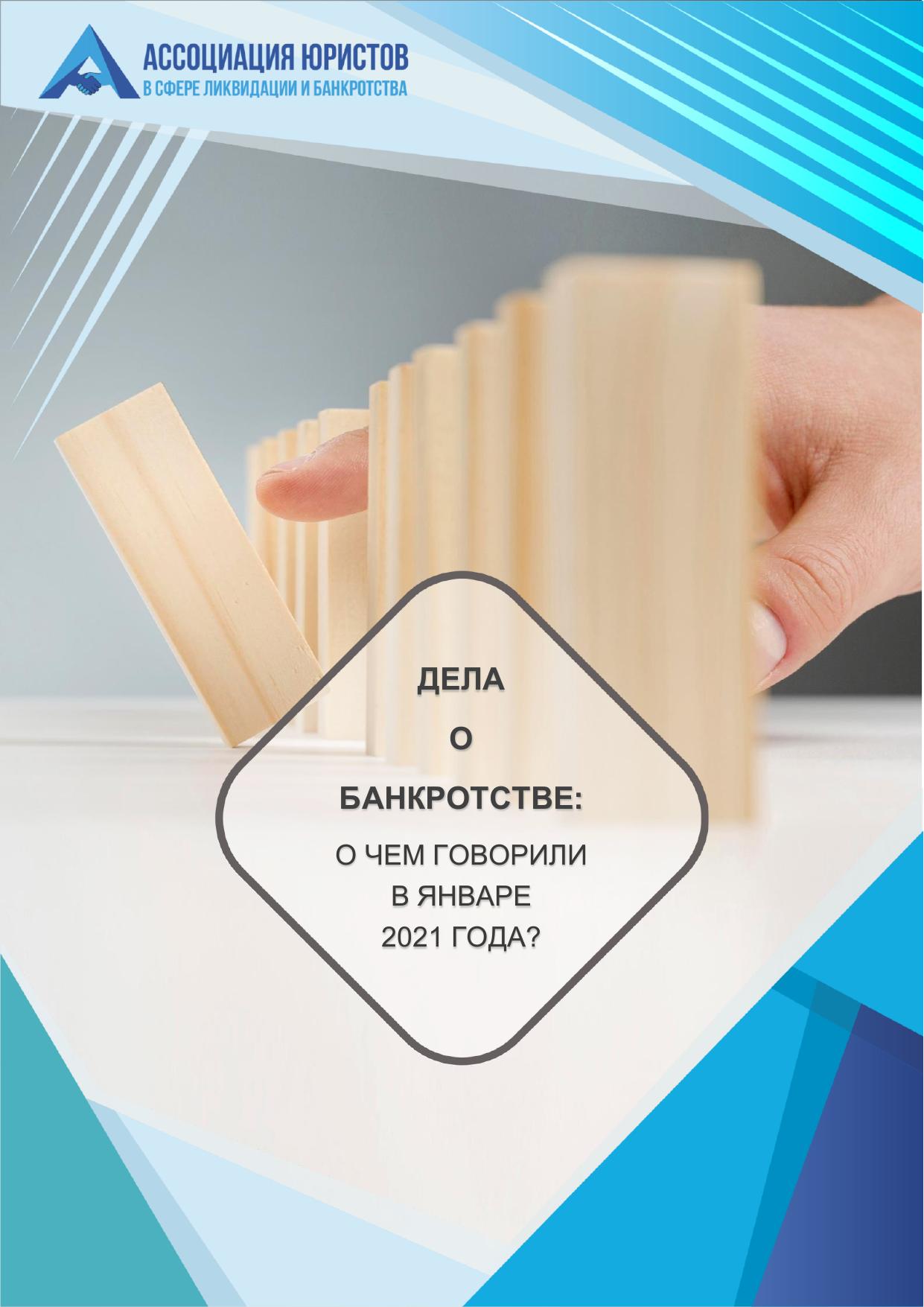 Дела о банкротстве январь 2021 LEGALTOP
