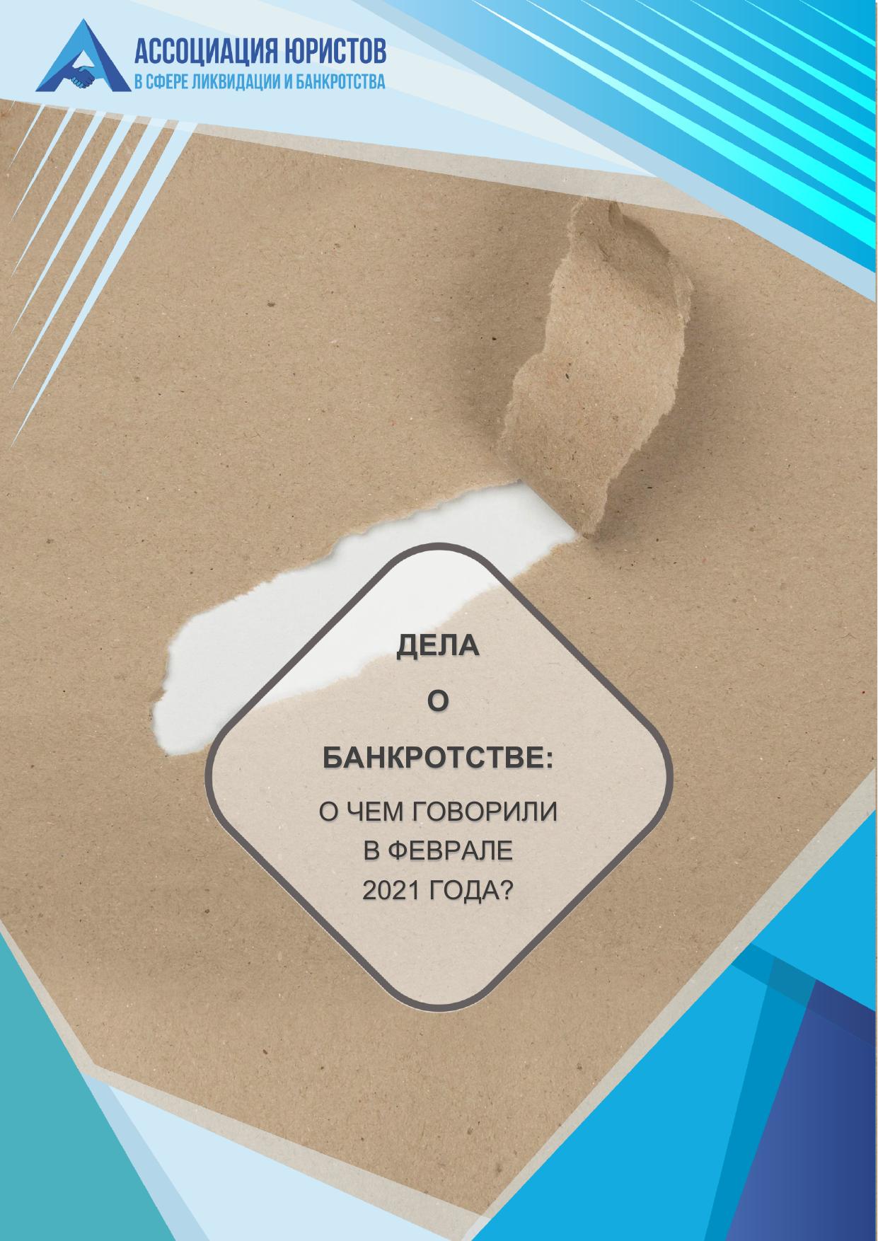 Дела о банкротстве февраль 2021 LEGALTOP