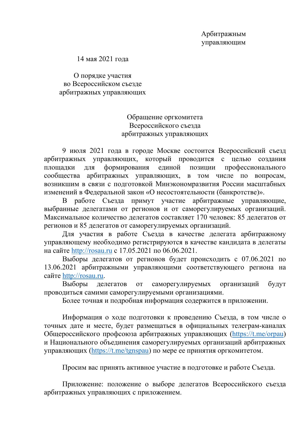 21.05.14 Обращение к АУ по Съезду