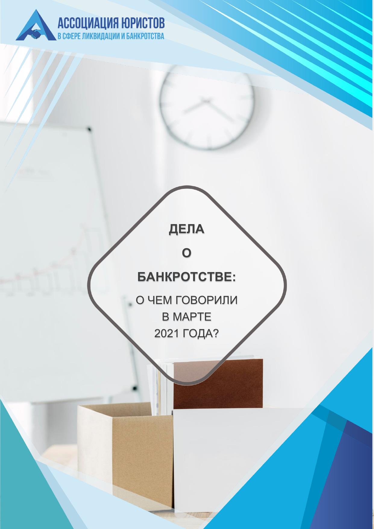 Дела о банкротстве март 2021 LEGALTOP