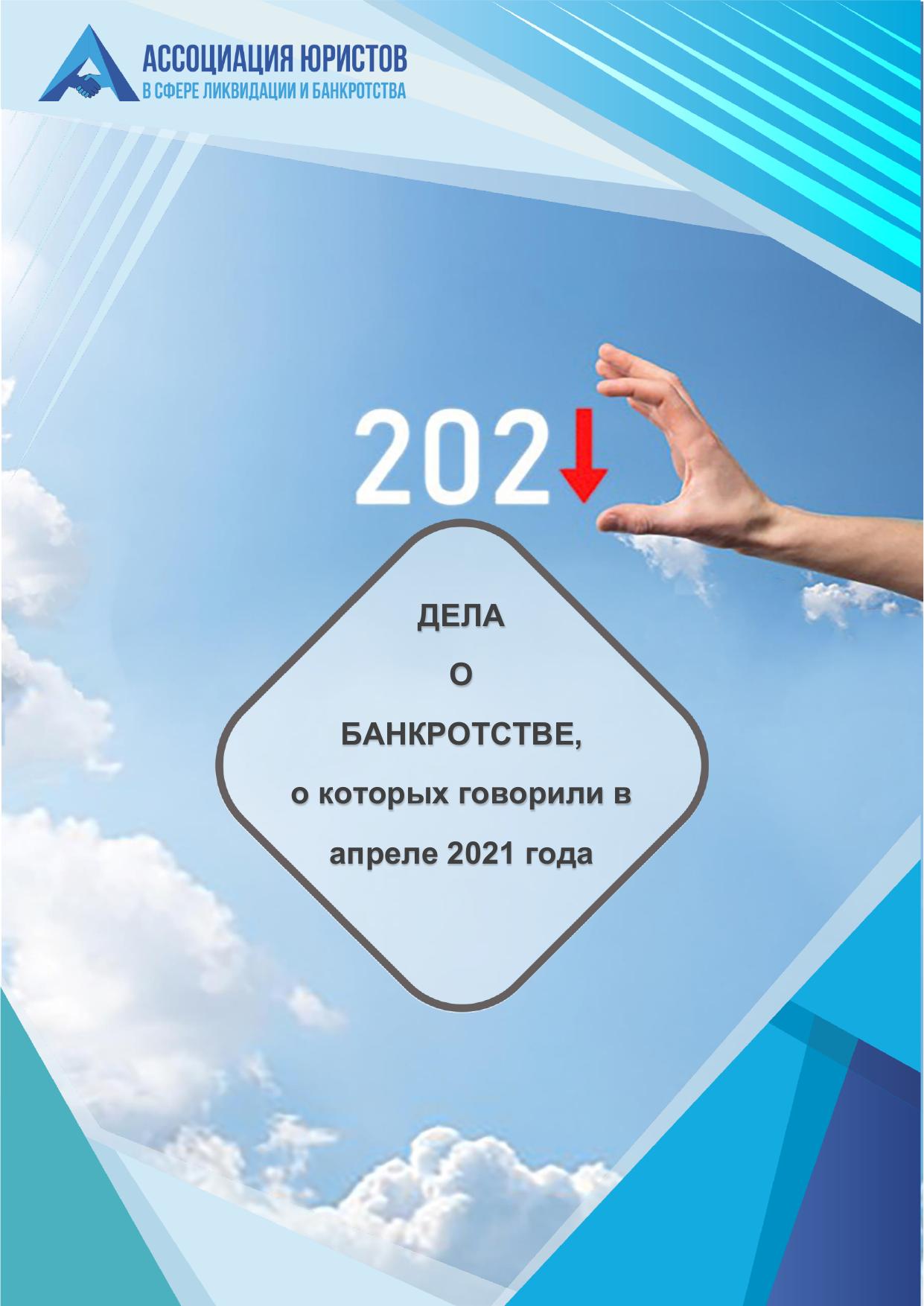 Дела о банкротстве апрель 2021 LEGALTOP