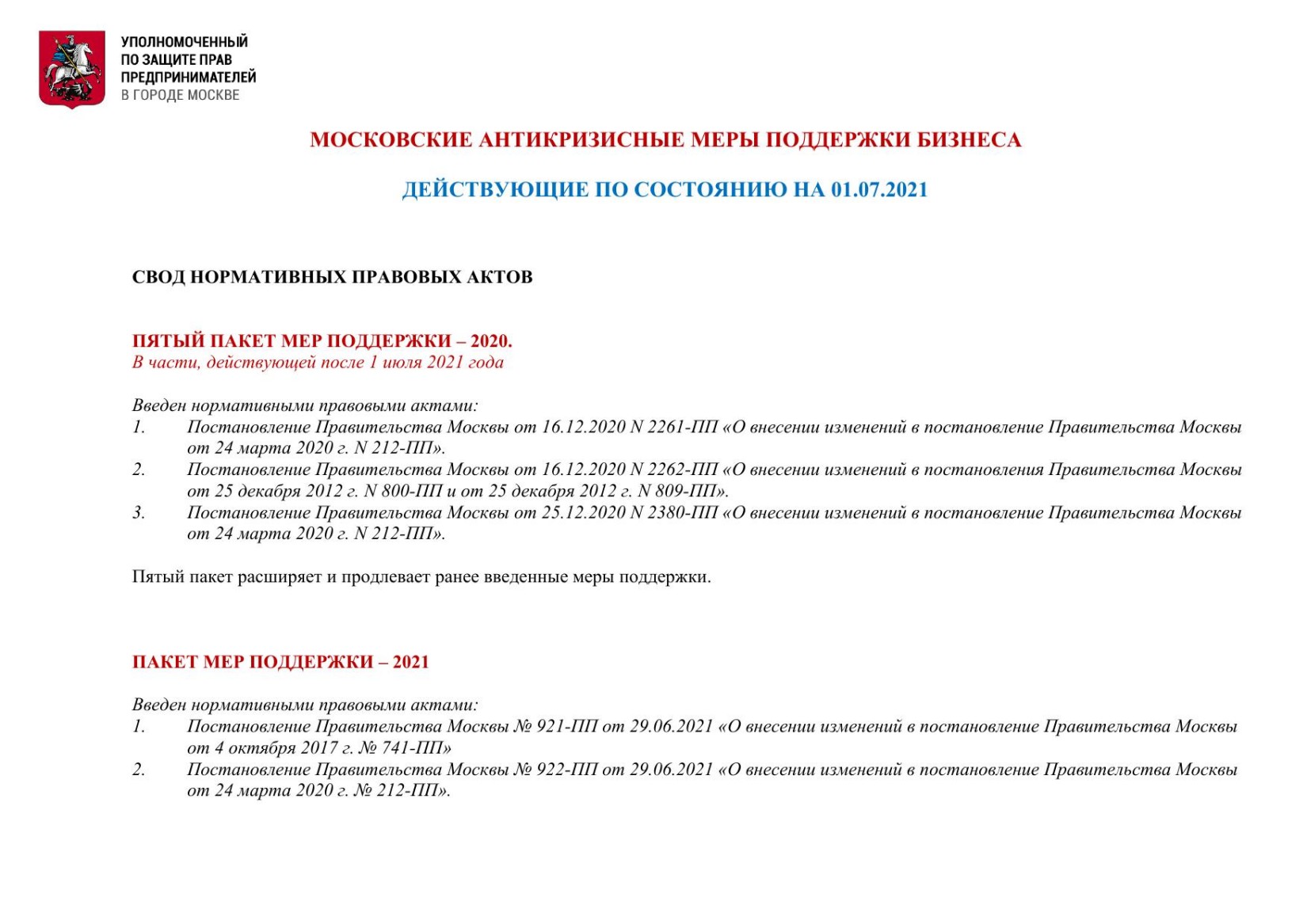 Тезисы для выступления на заседании Оперативного Штаба по экономическим вопросам в городе Москве Уполномоченного по защите прав предпринимателей в городе Москве Татьяны Минеевой 01