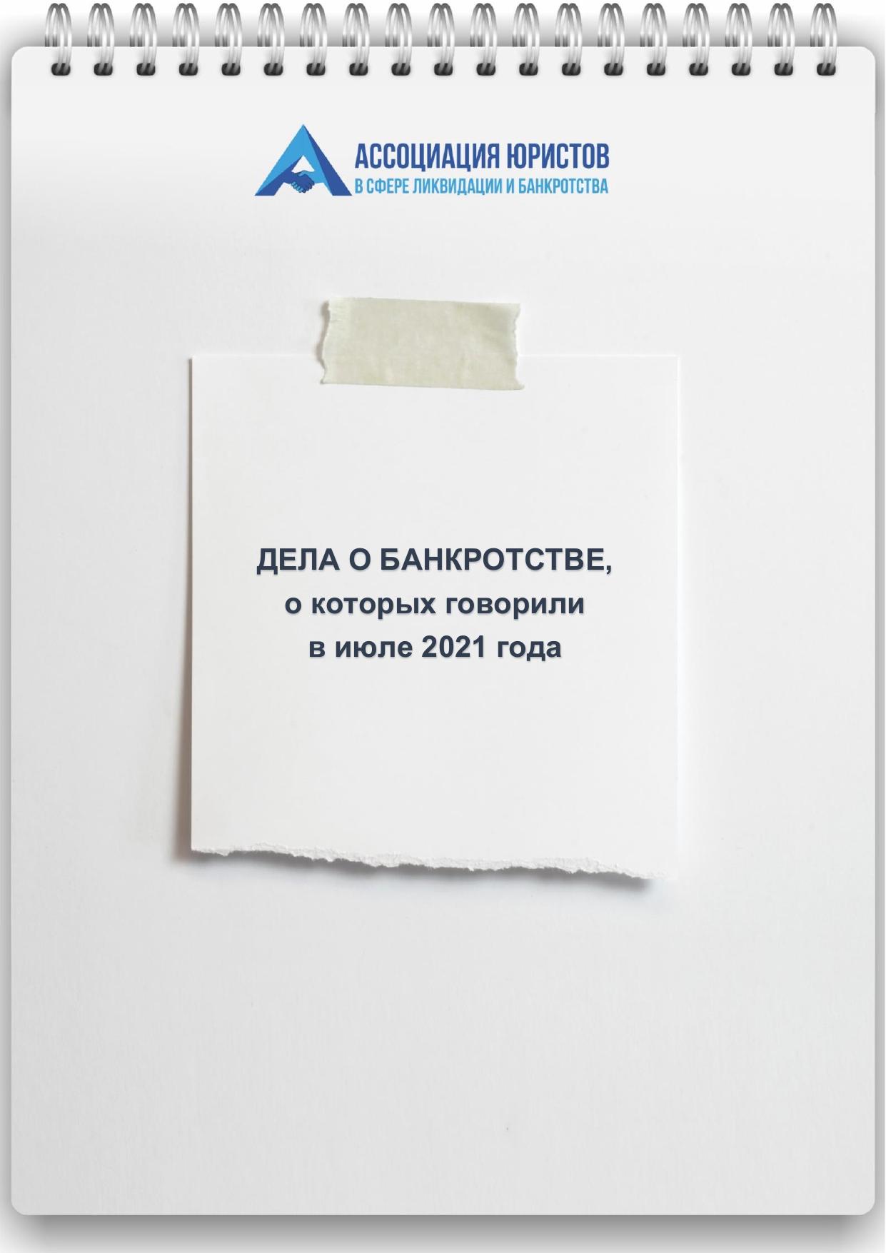 Дела о банкротстве Июль 2021 Legaltop