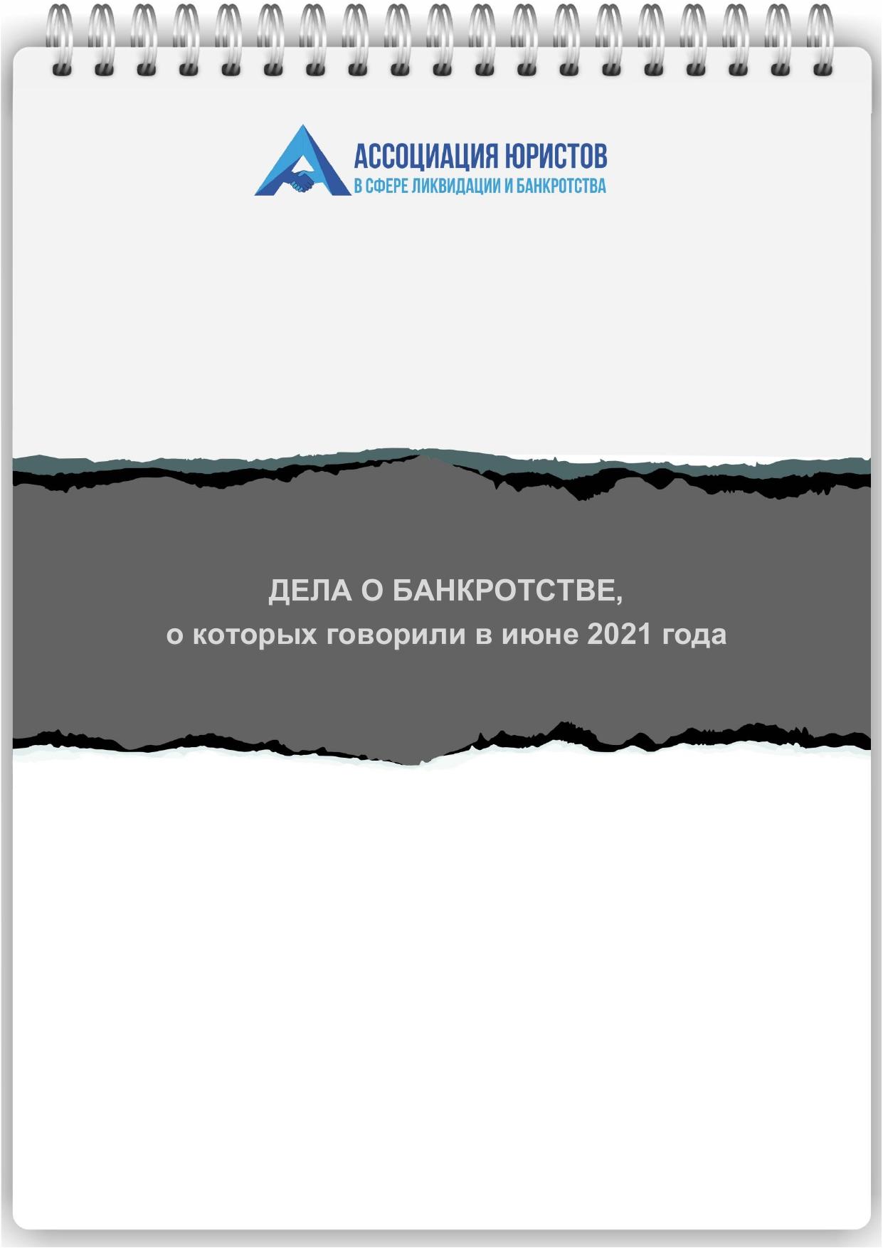 Дела о банкротстве июнь 2021 LEGALTOP