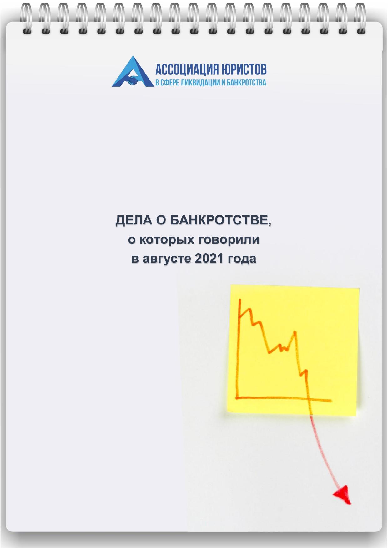 Дела о банкротстве Август 2021 LEGALTOP