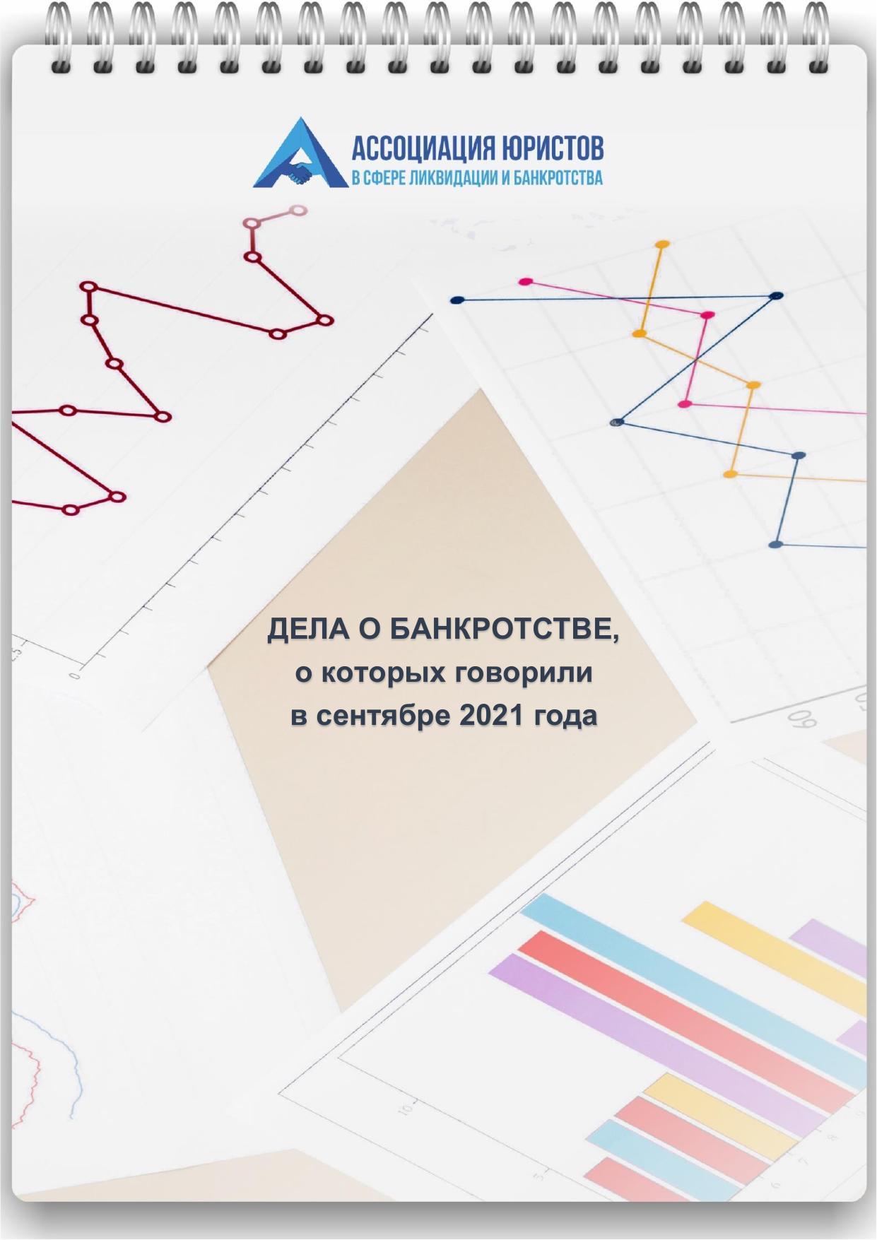 Дела о банкротстве сентябрь 2021 LEGALTOP