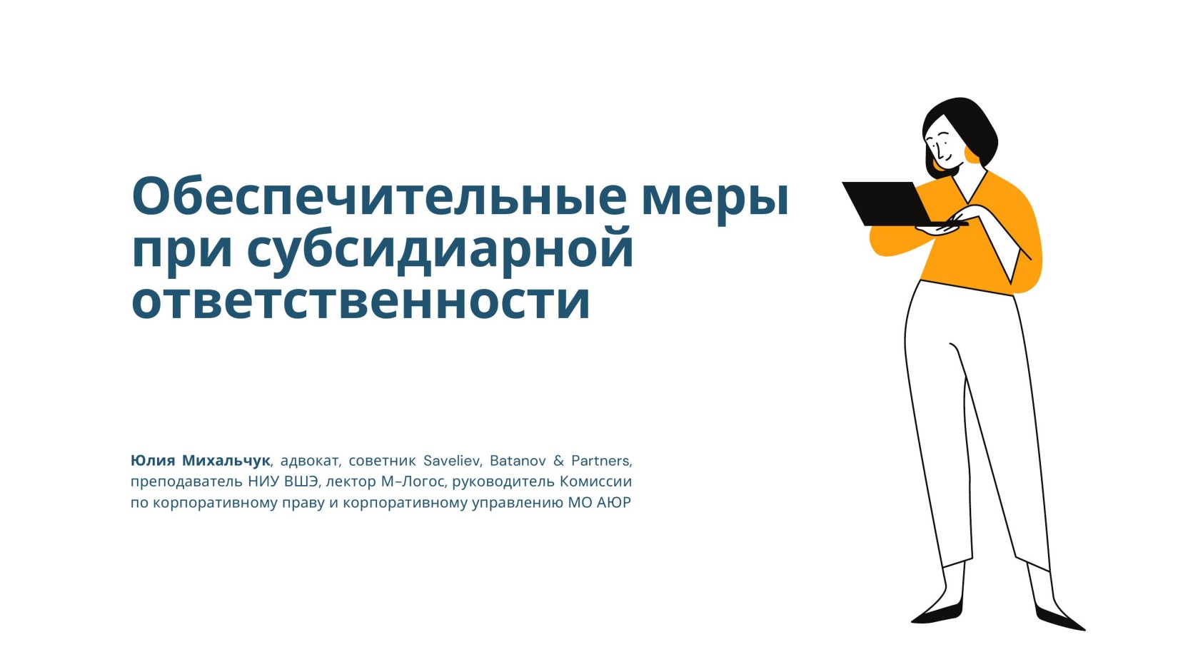 Михальчук l Обеспечительные меры при СО