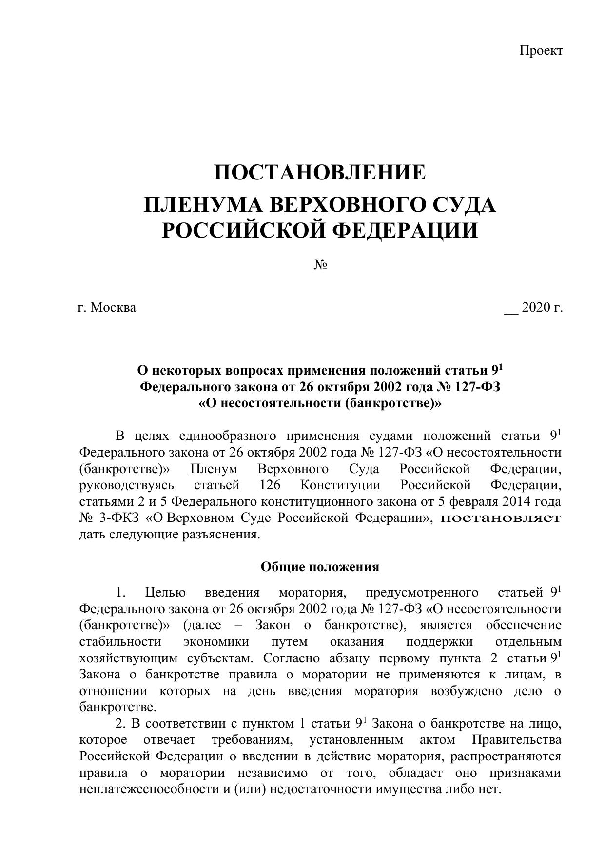 ВС РФ l Проект постановления о моратории на банкротство