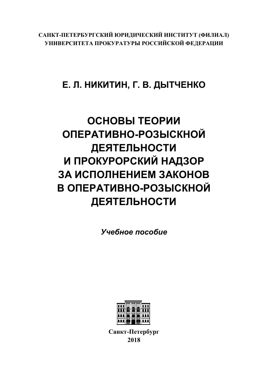 Никитин Е Л , Дытченко Г В Основы теории оперативно розыскной деятельности
