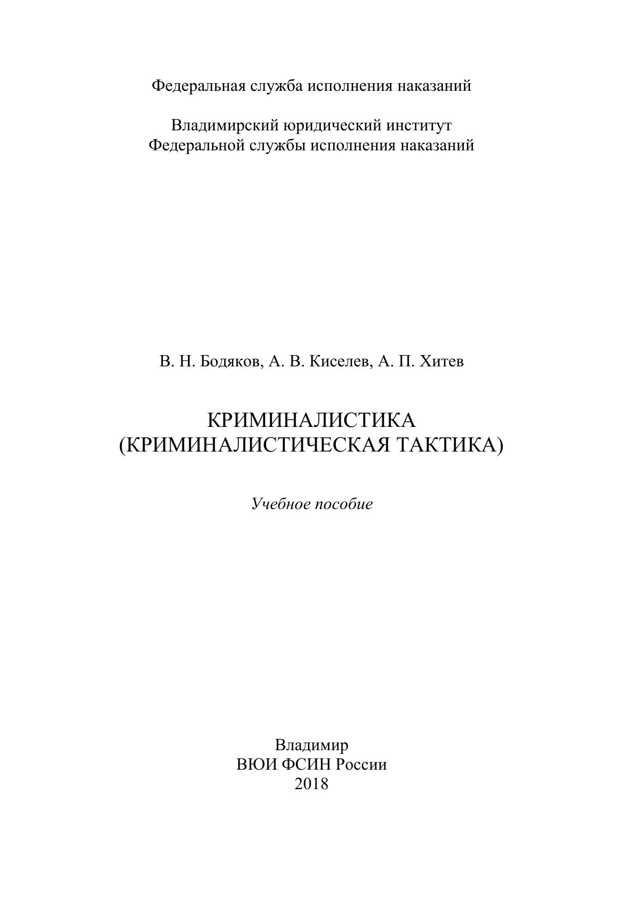 Бодяков В Н , Киселев А В , Хитев А П Криминалистика криминалистическая