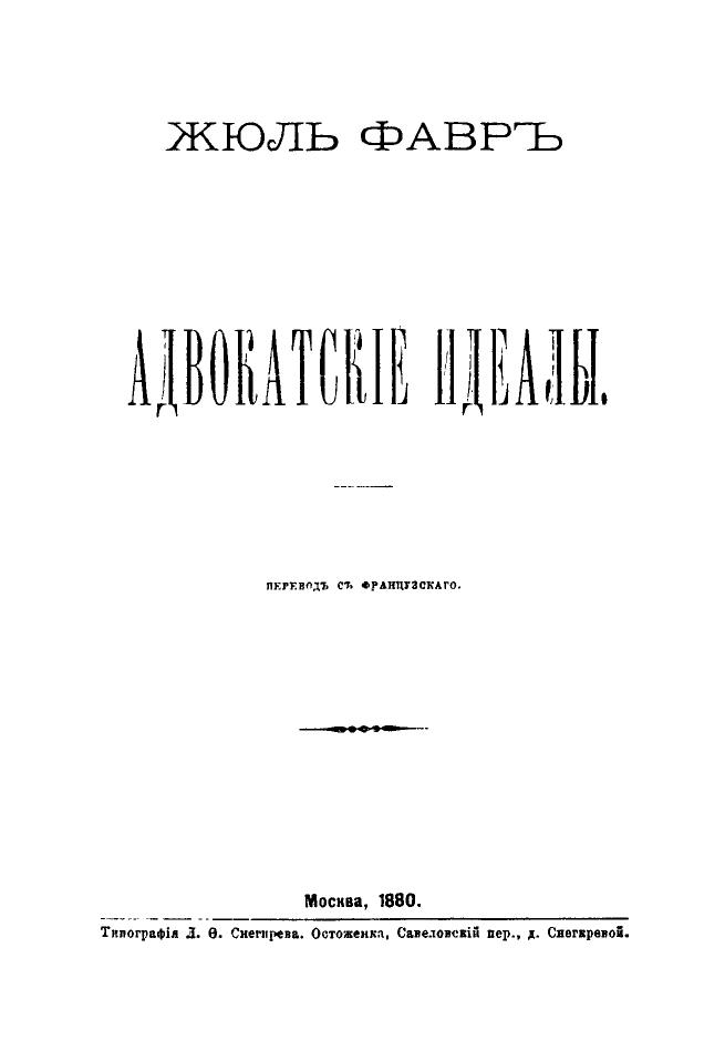 Жюль Фавр. Адвокатские идеалы