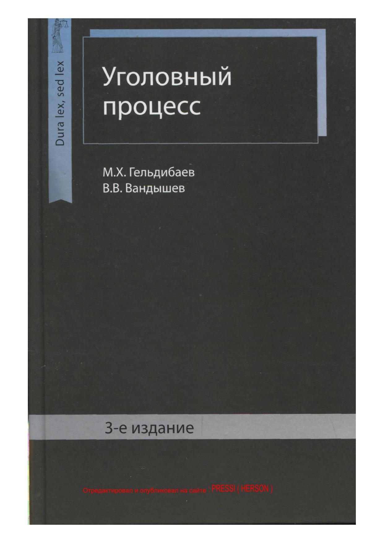 Гельдибаев М Х , Вандышев В В Уголовный процесс