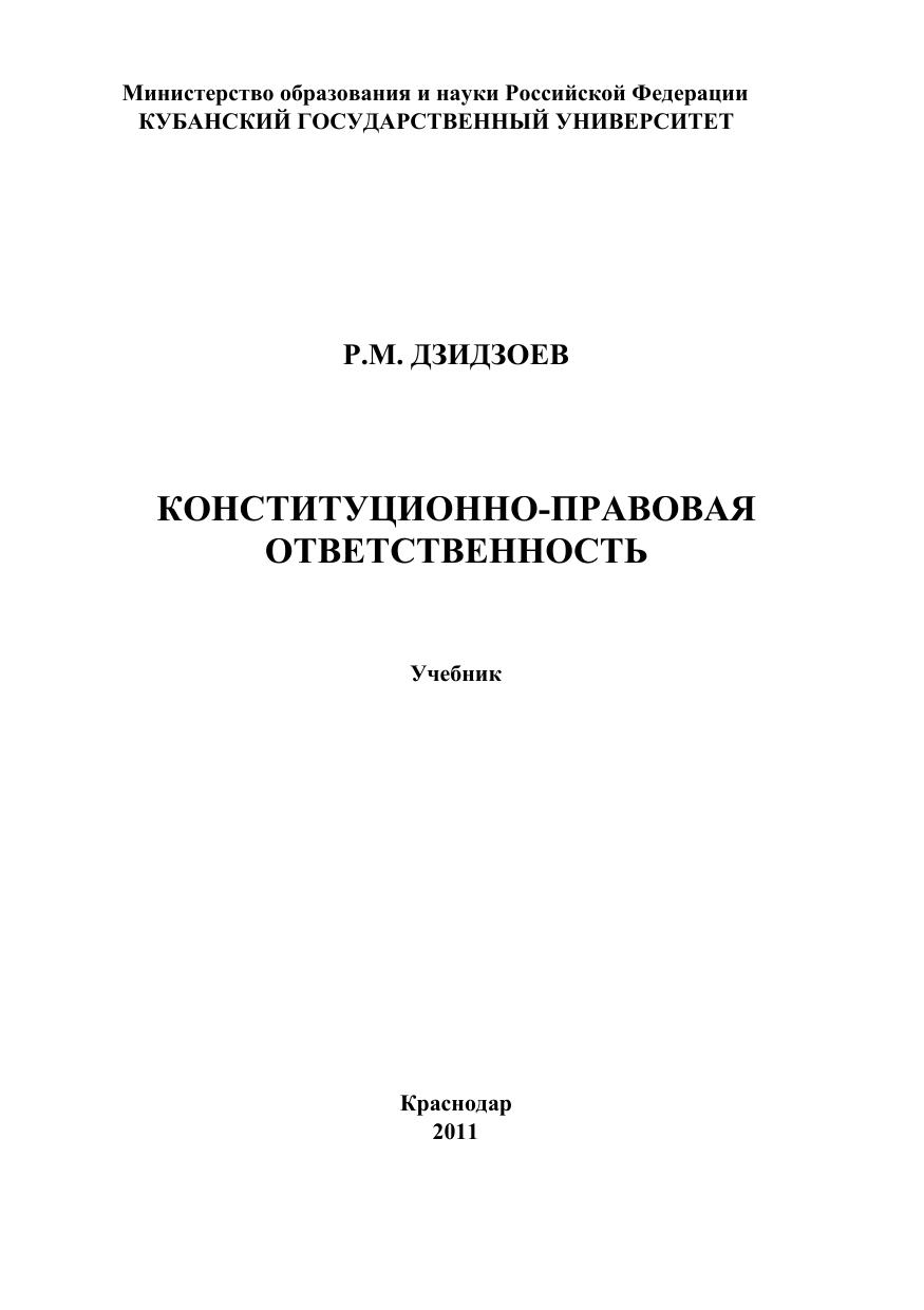 Дзидзоев Р М Конституционно правовая ответственность