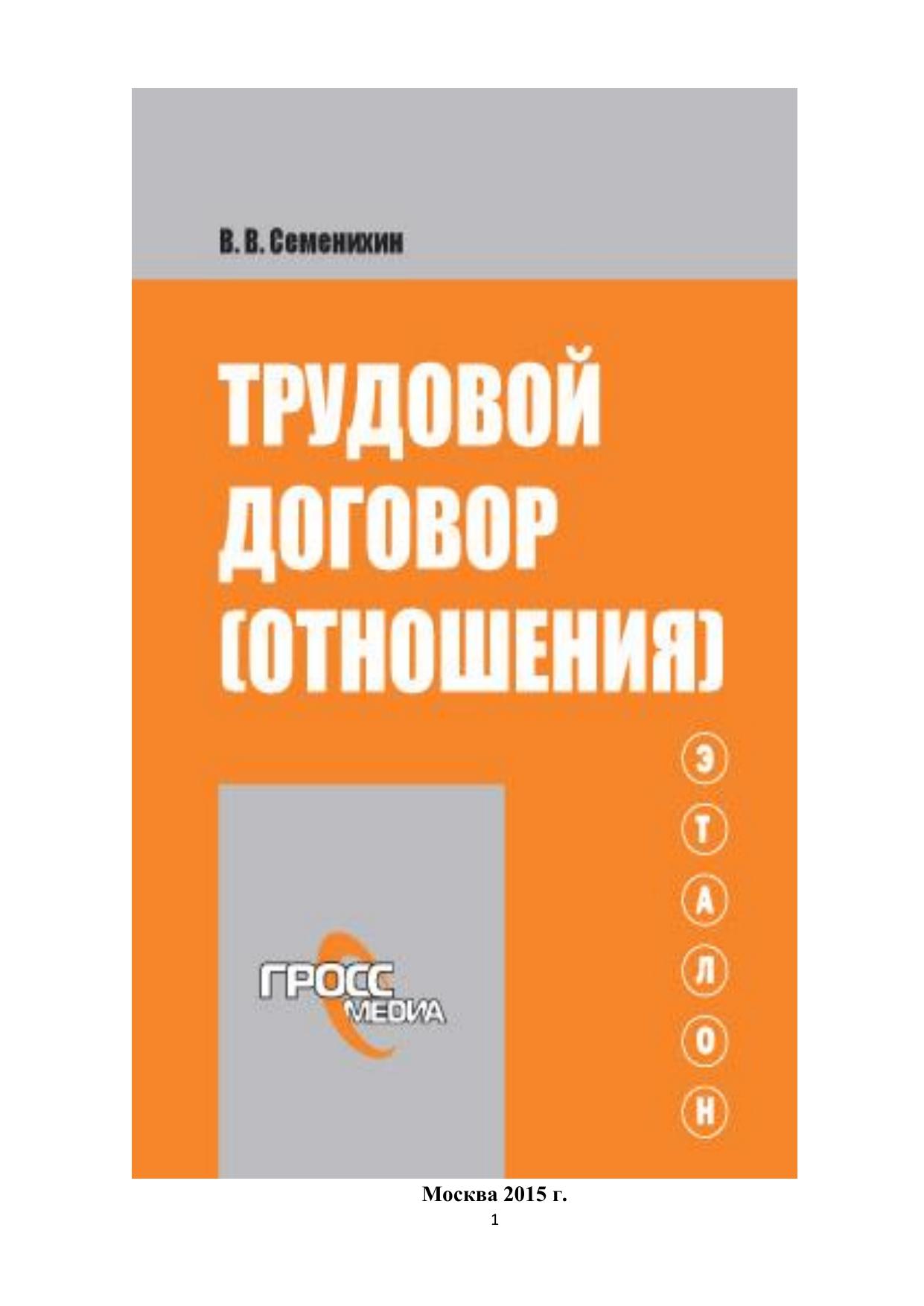 Семенихин В В Трудовой договор отношения