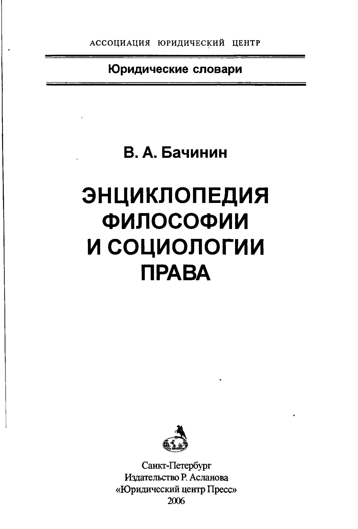Бачинин В А Энциклопедия философии и социологии права