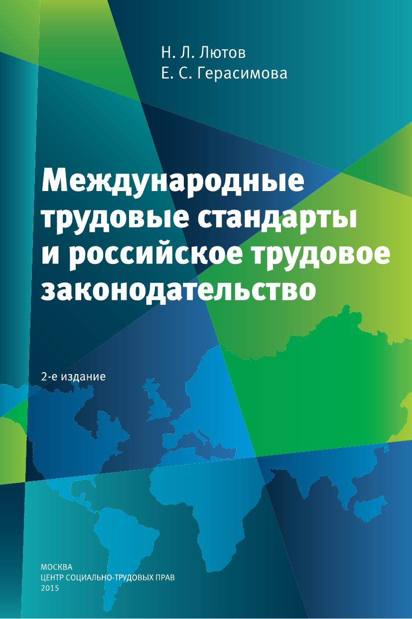 Лютов Н Л , Герасимова Е С Международные трудовые стандарты и российск