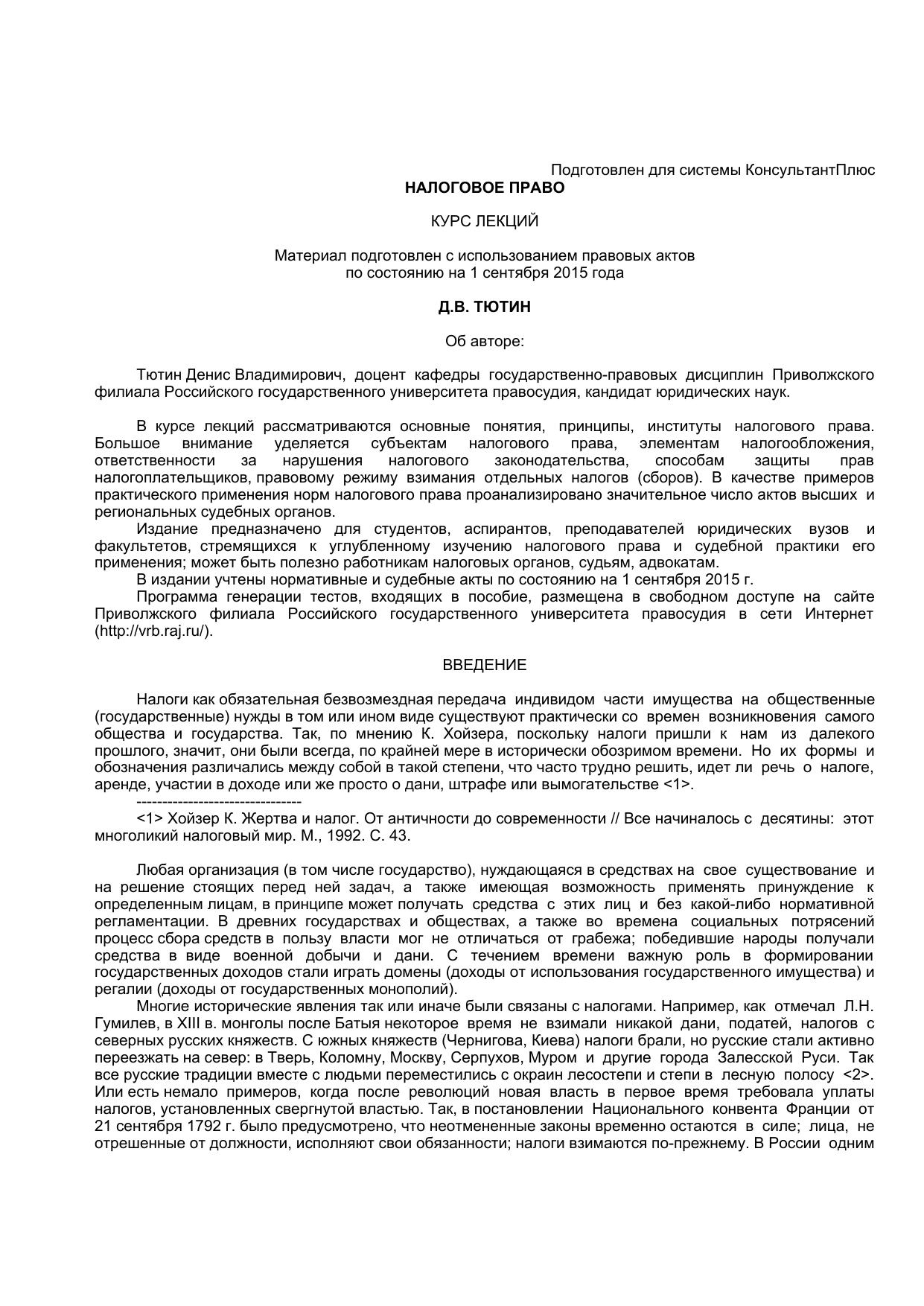 "Налоговое право: Курс лекций"