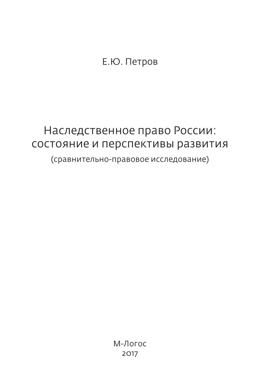 Петров Е Ю Наследственное право России Состояние и перспективы развития