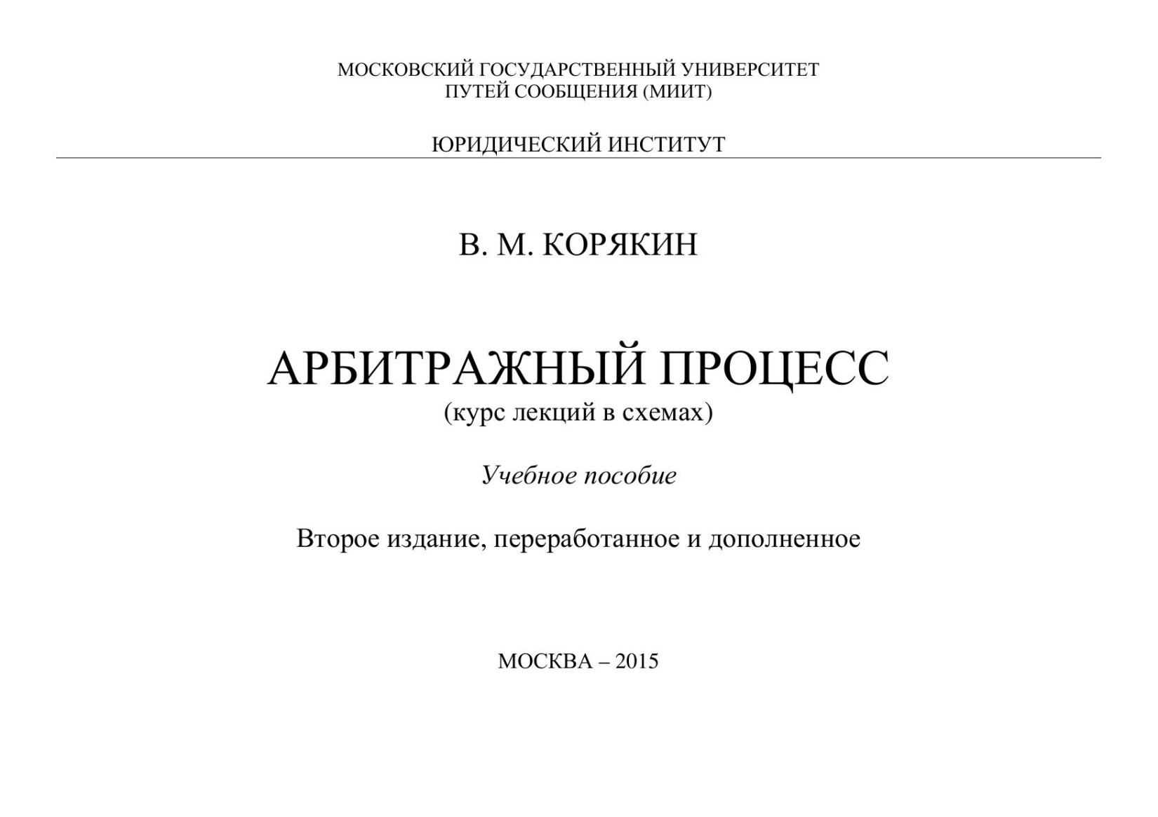 Арбитражный процесс в схемах 2015