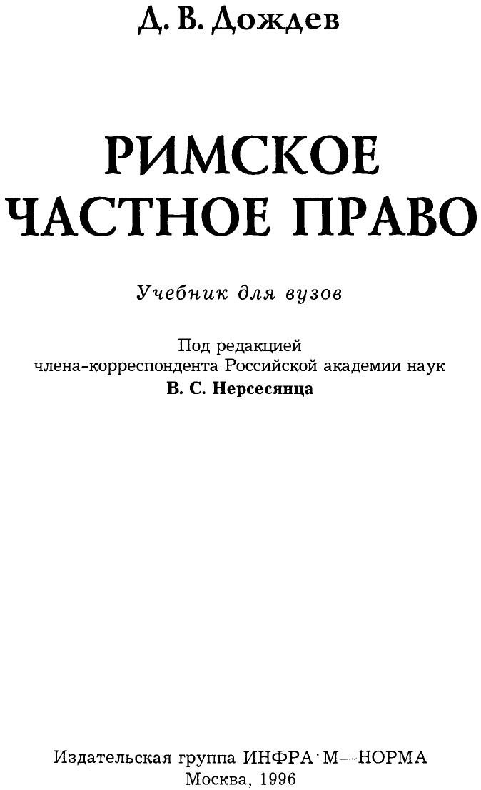 Дождев Д.В. Римское частное право