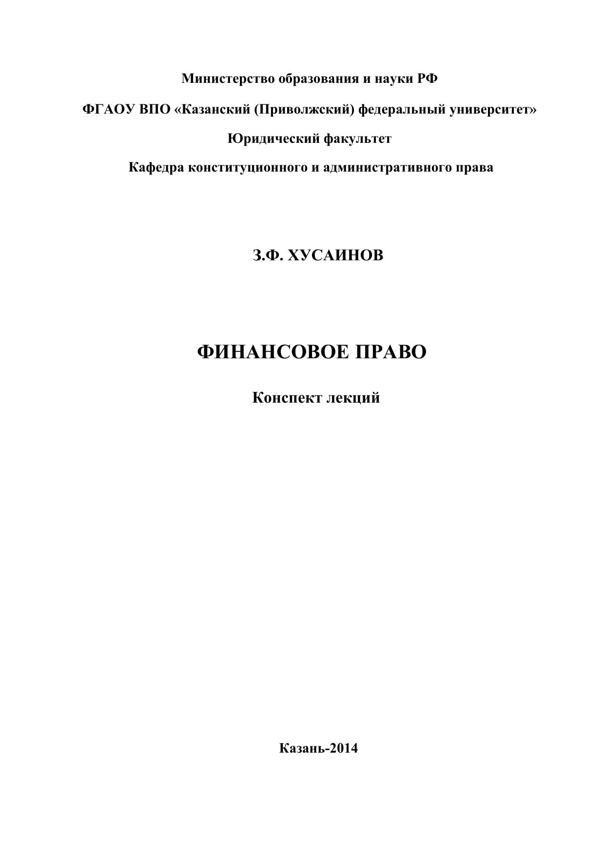 Хусаинов З Ф Финансовое право Курс лекций
